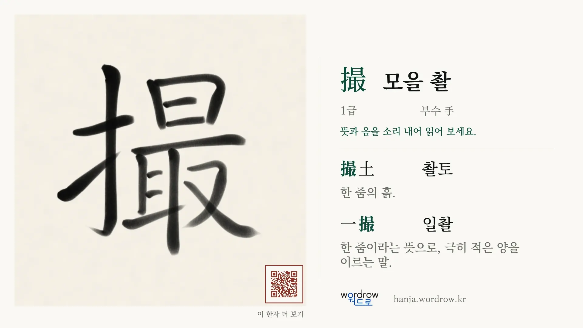 撮 모을 촬 붓글씨 영상 미리보기