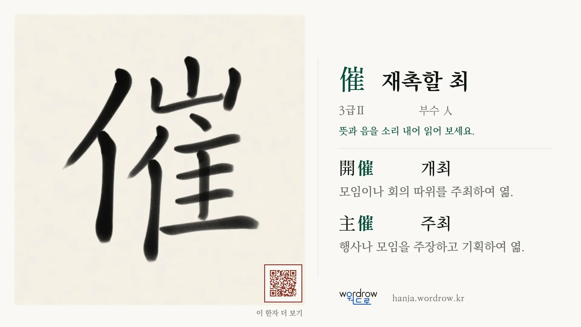 催 재촉할 최 붓글씨 영상 미리보기