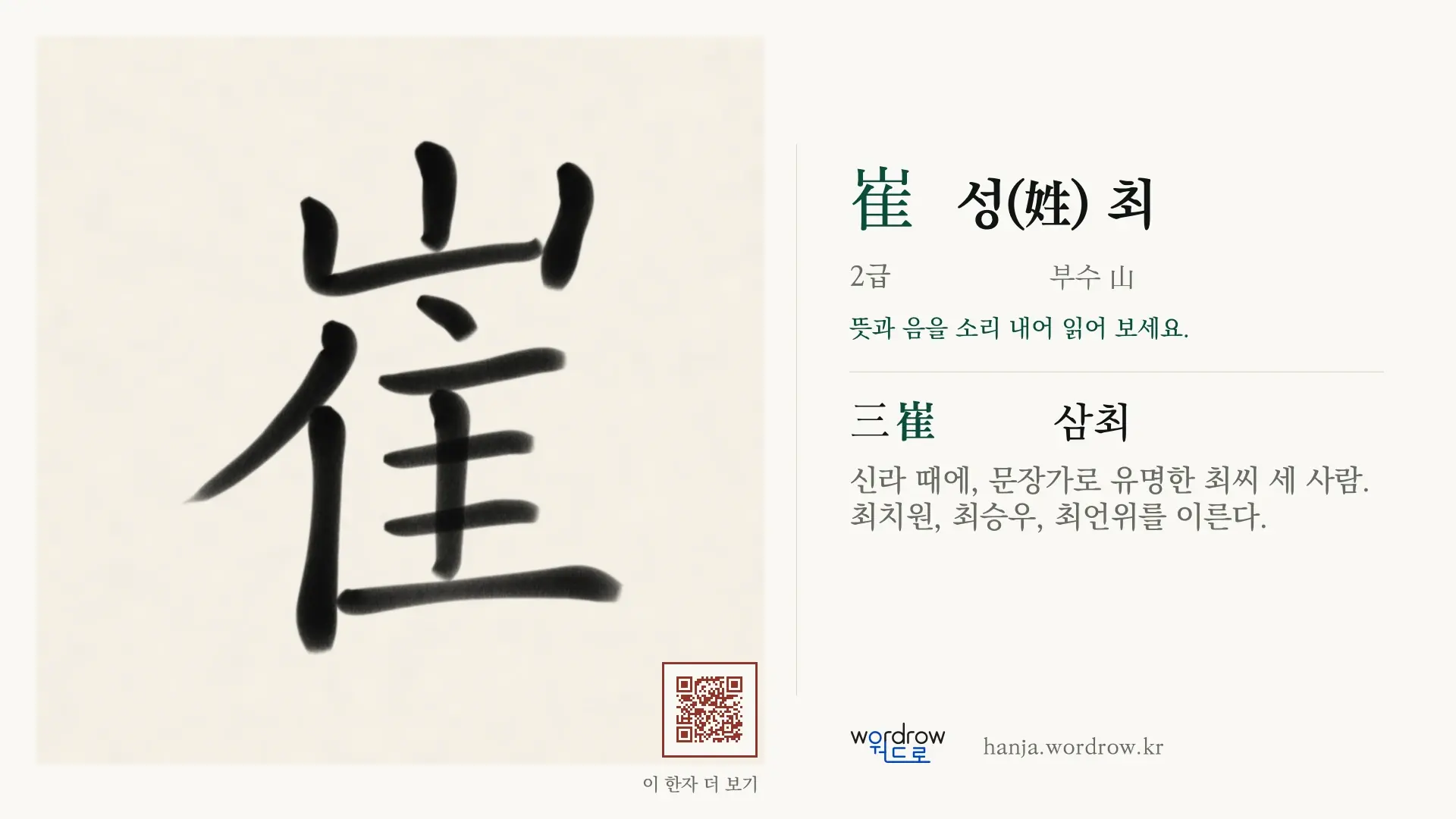 崔 성(姓) 최 붓글씨 영상 미리보기