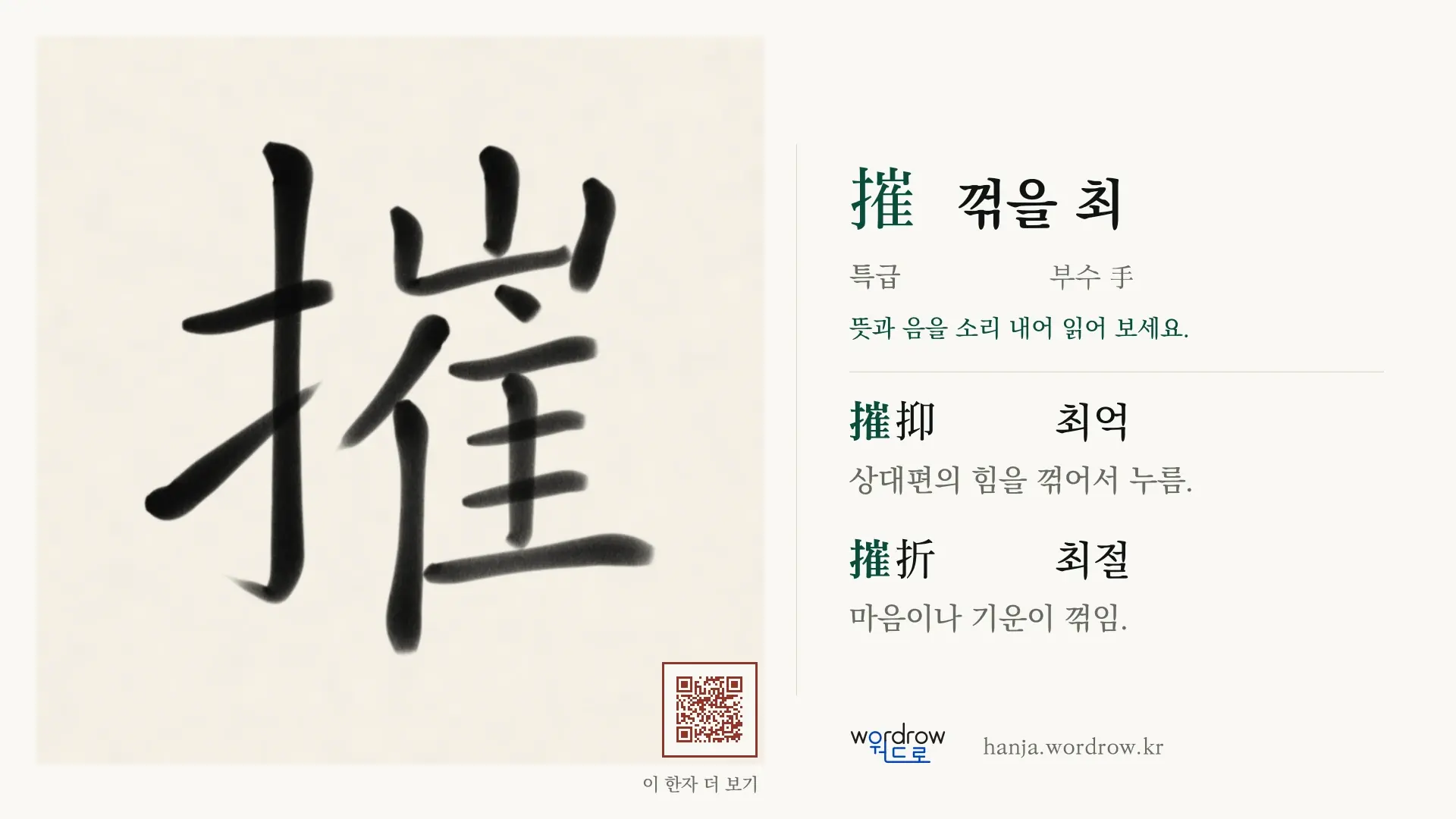 摧 꺾을 최 붓글씨 영상 미리보기
