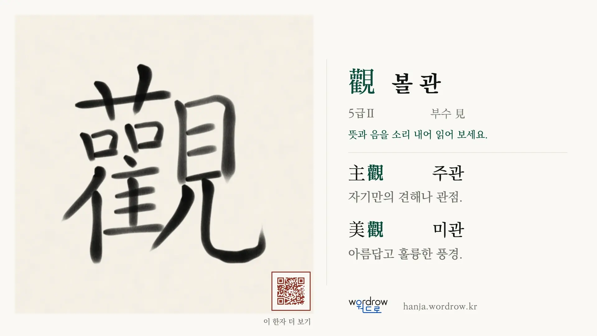 觀 볼 관 붓글씨 영상 미리보기