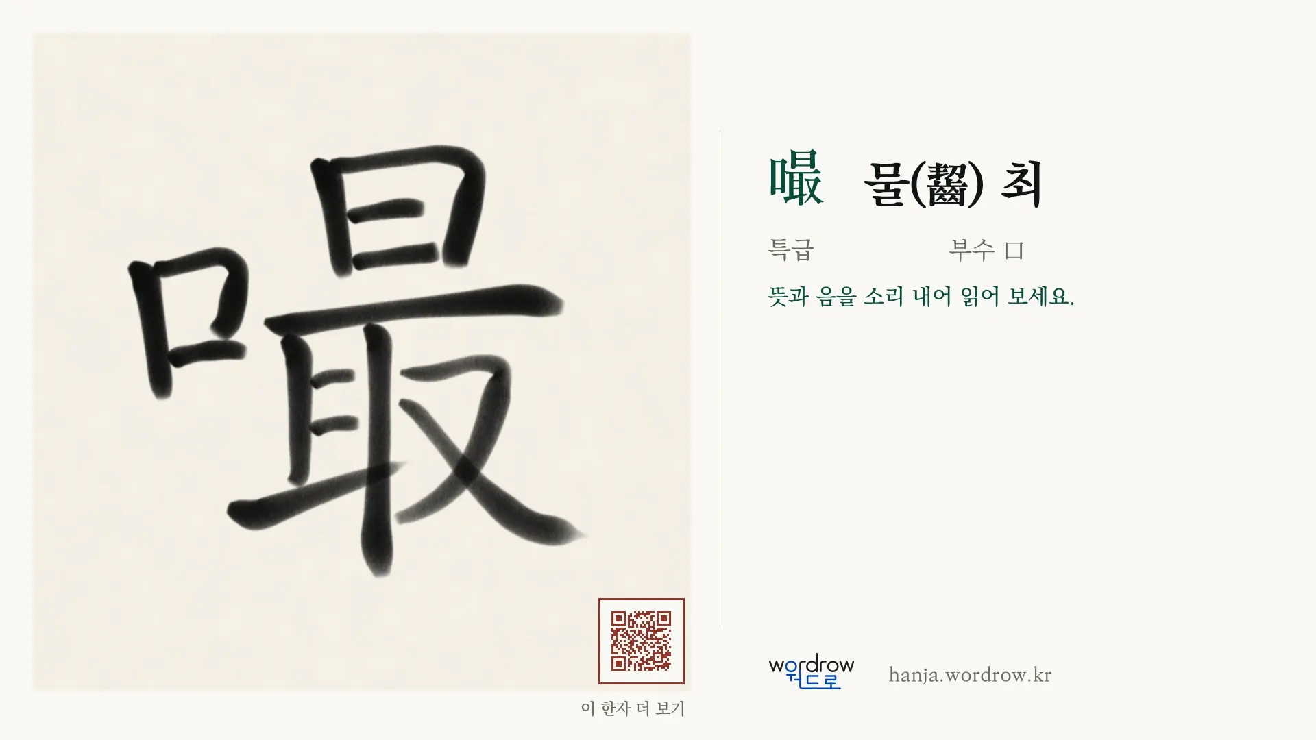 嘬 물(齧) 최 붓글씨 영상 미리보기