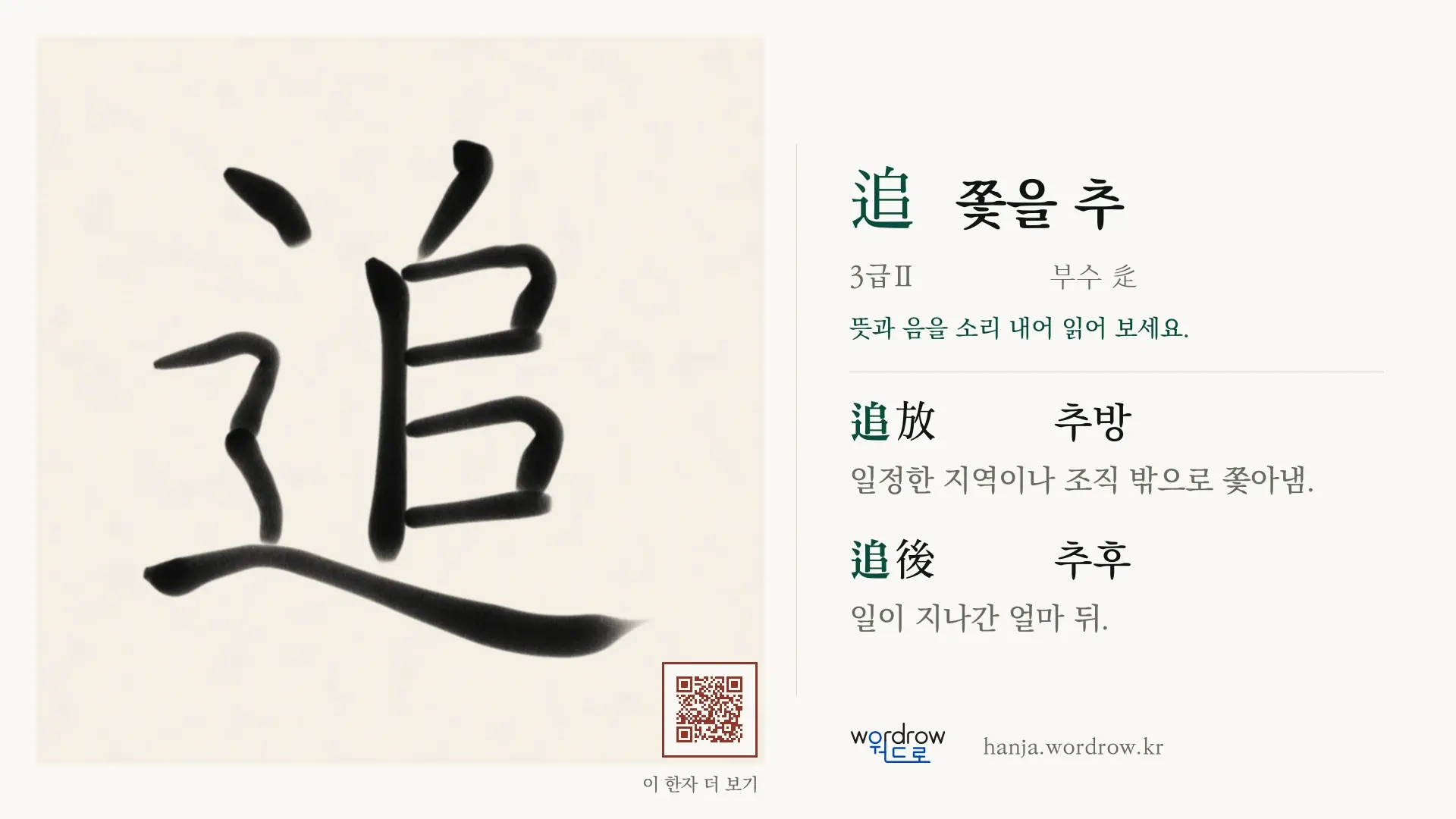 追 쫓을 추 붓글씨 영상 미리보기