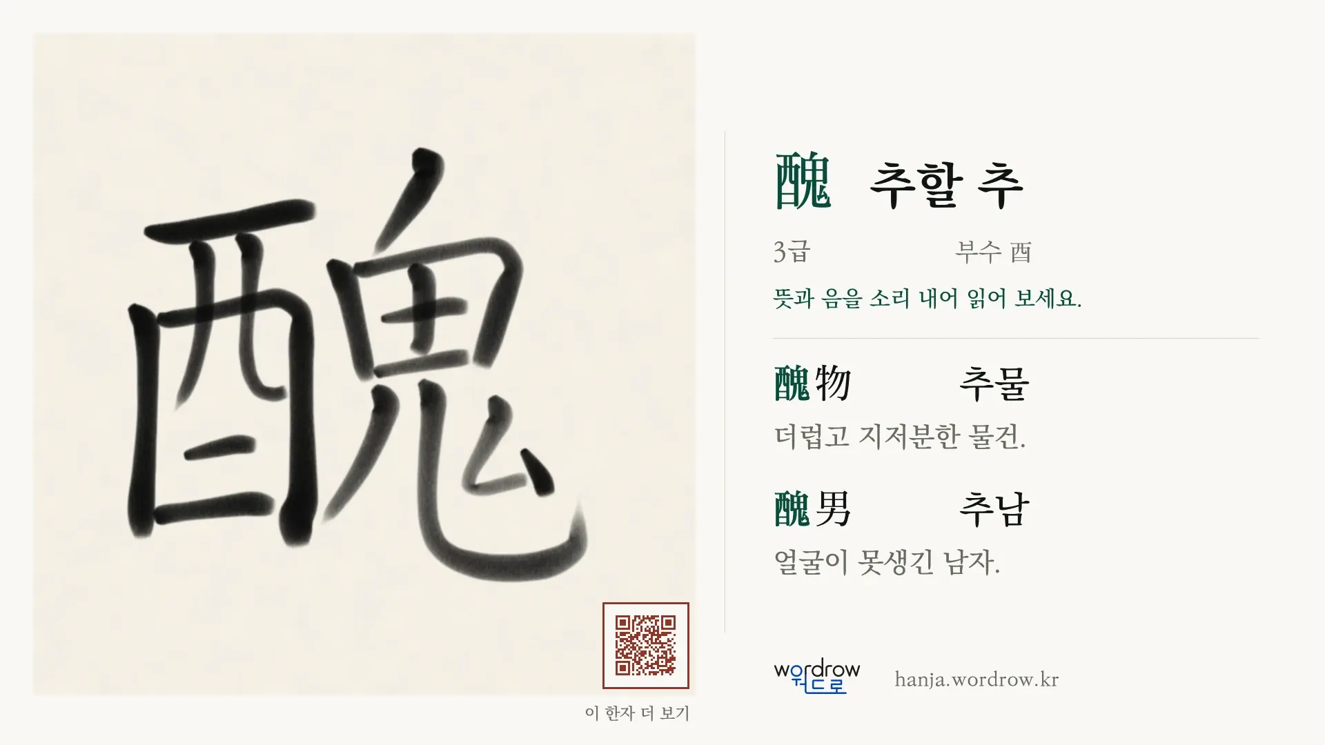 醜 추할 추 붓글씨 영상 미리보기