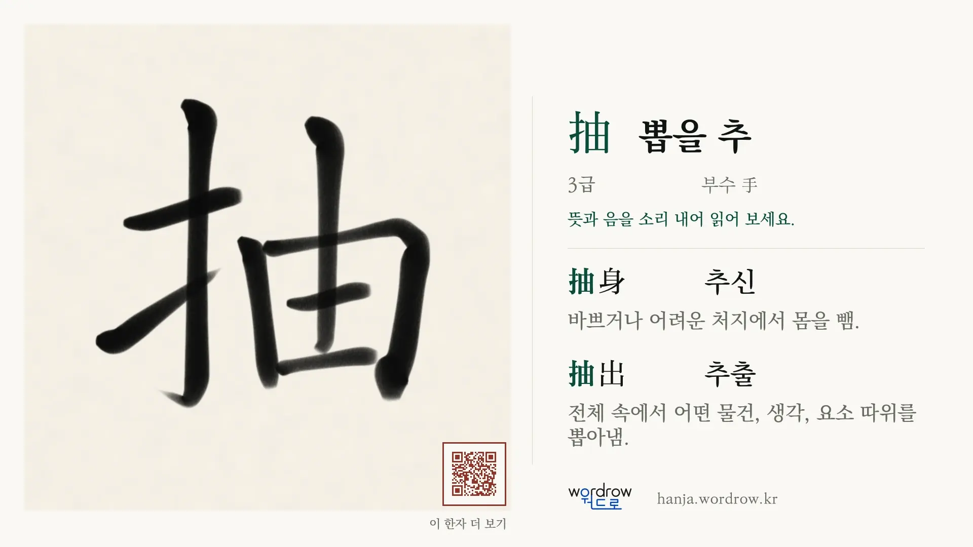 抽 뽑을 추 붓글씨 영상 미리보기