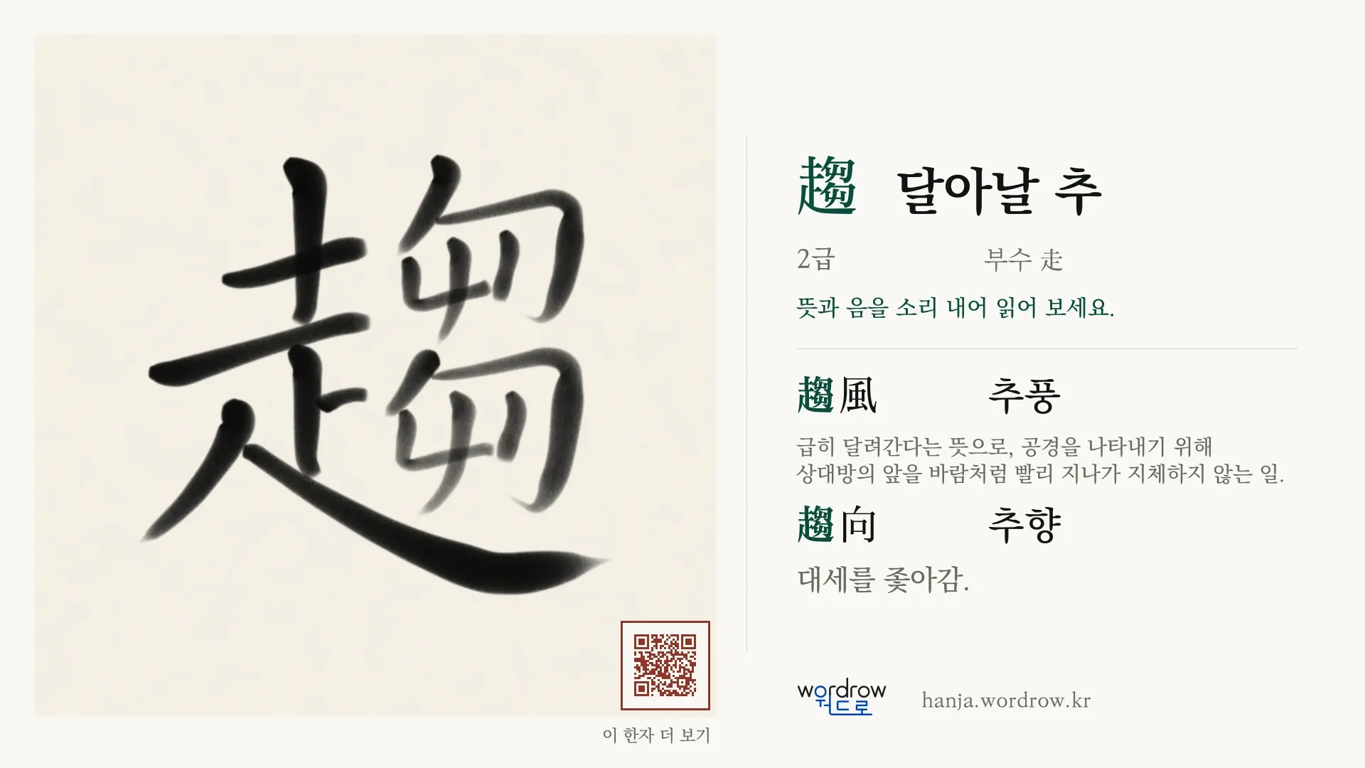 趨 달아날 추 붓글씨 영상 미리보기