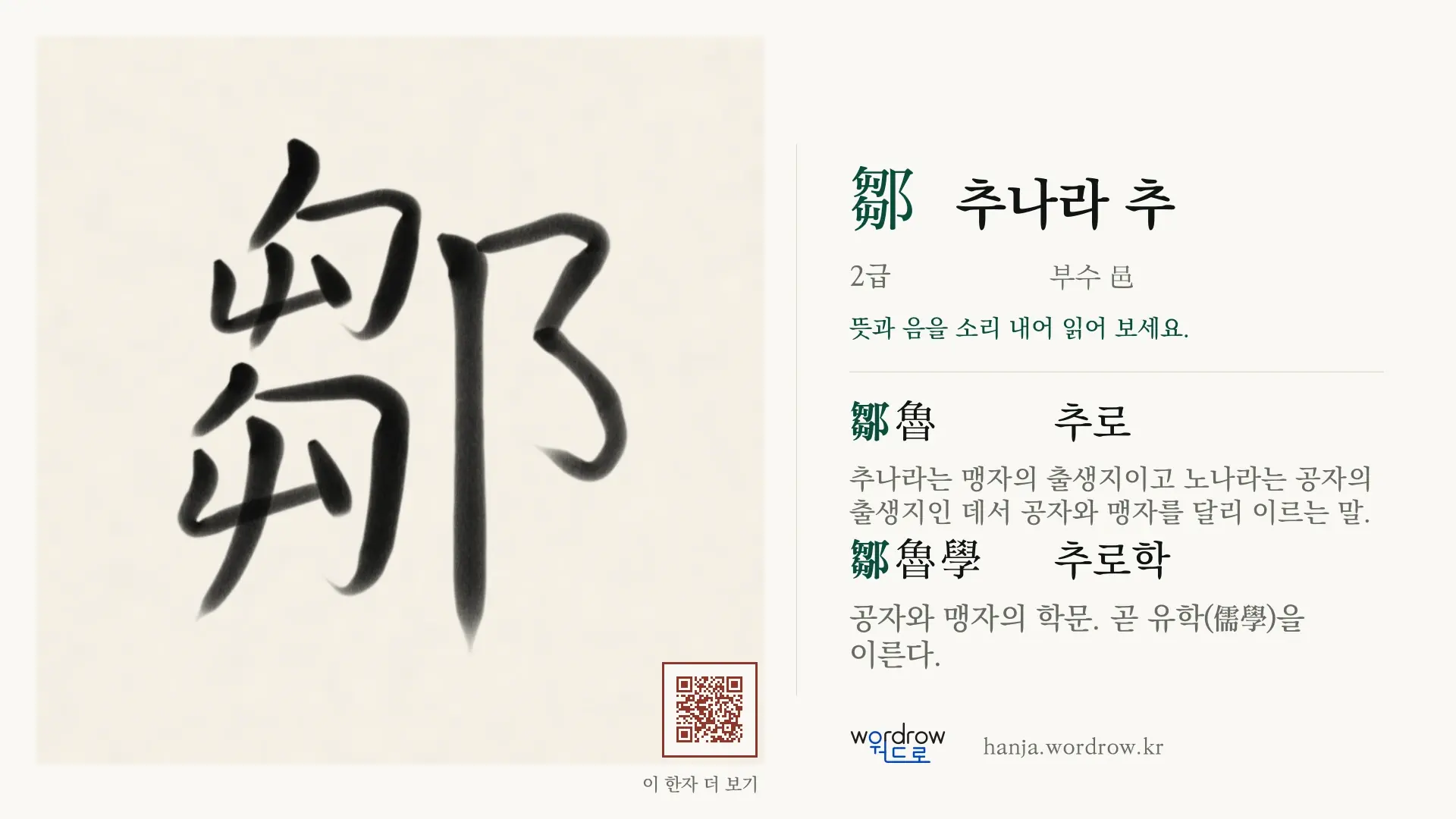 鄒 추나라 추 붓글씨 영상 미리보기
