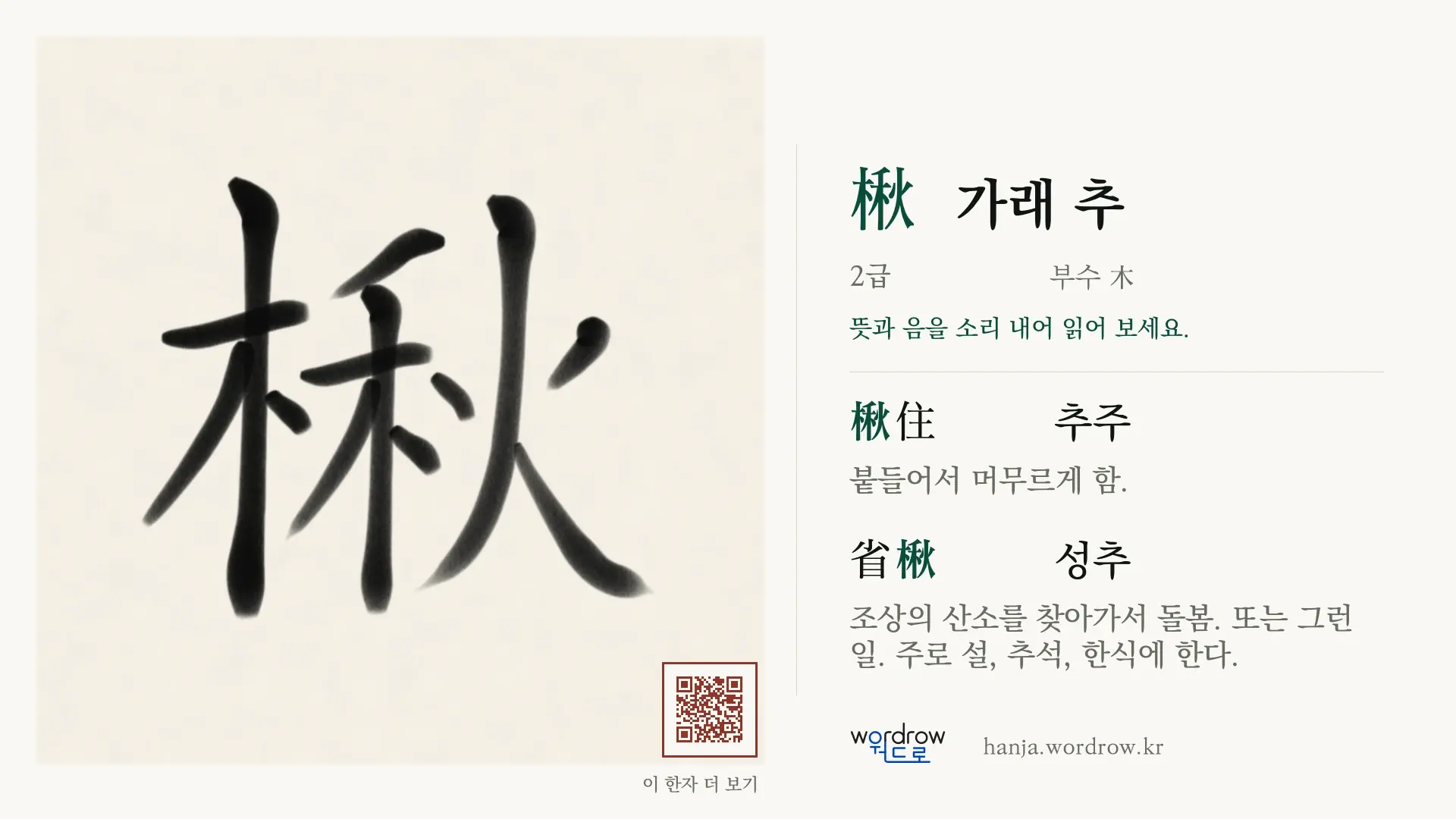 楸 가래 추 붓글씨 영상 미리보기