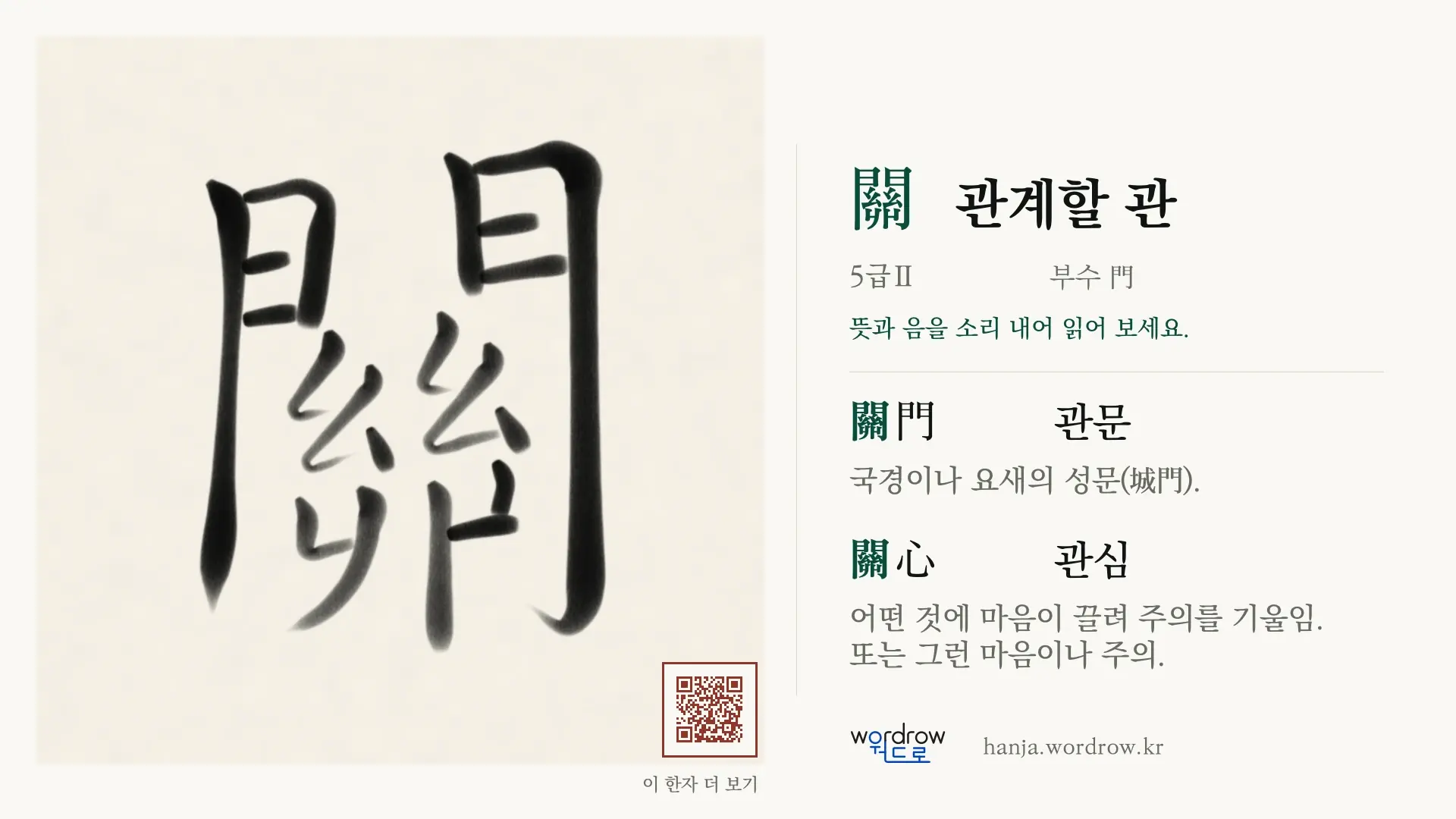 關 관계할 관 붓글씨 영상 미리보기