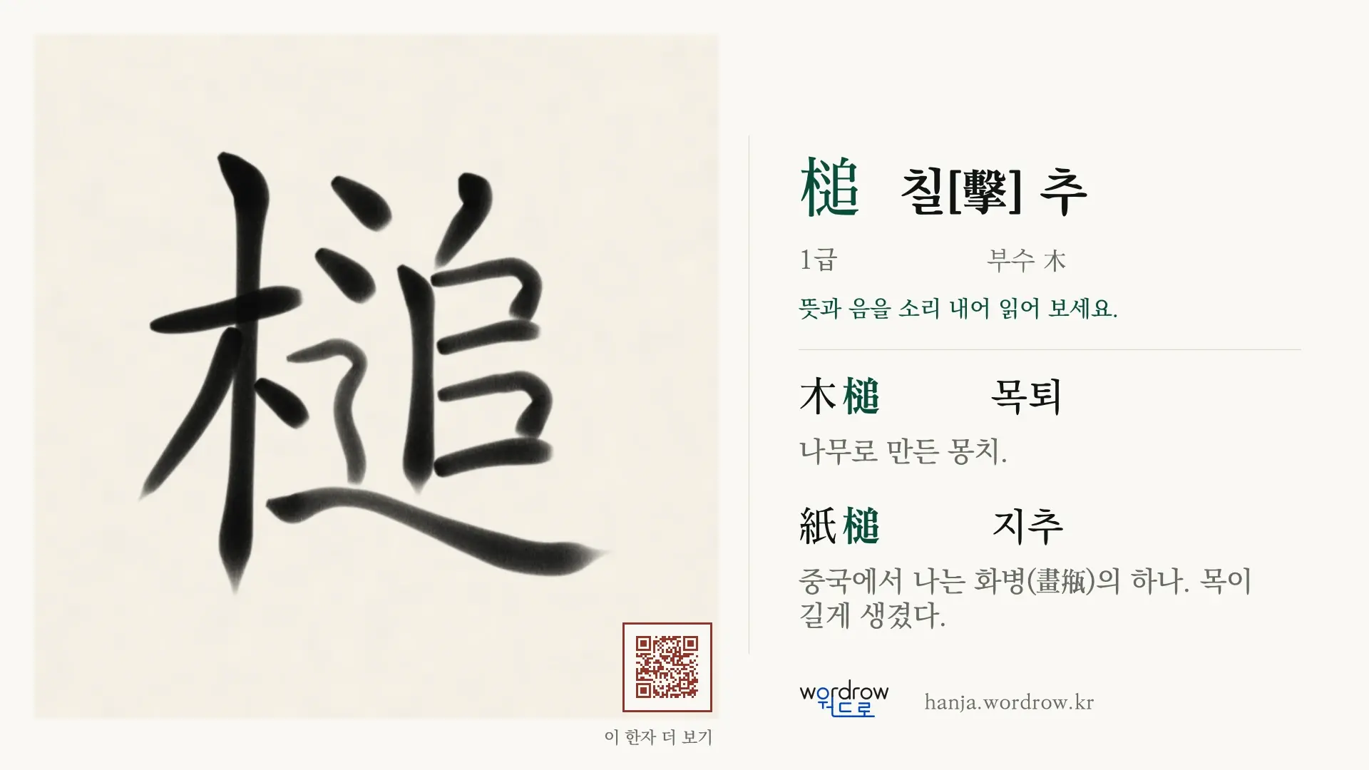 槌 칠[擊] 추 붓글씨 영상 미리보기