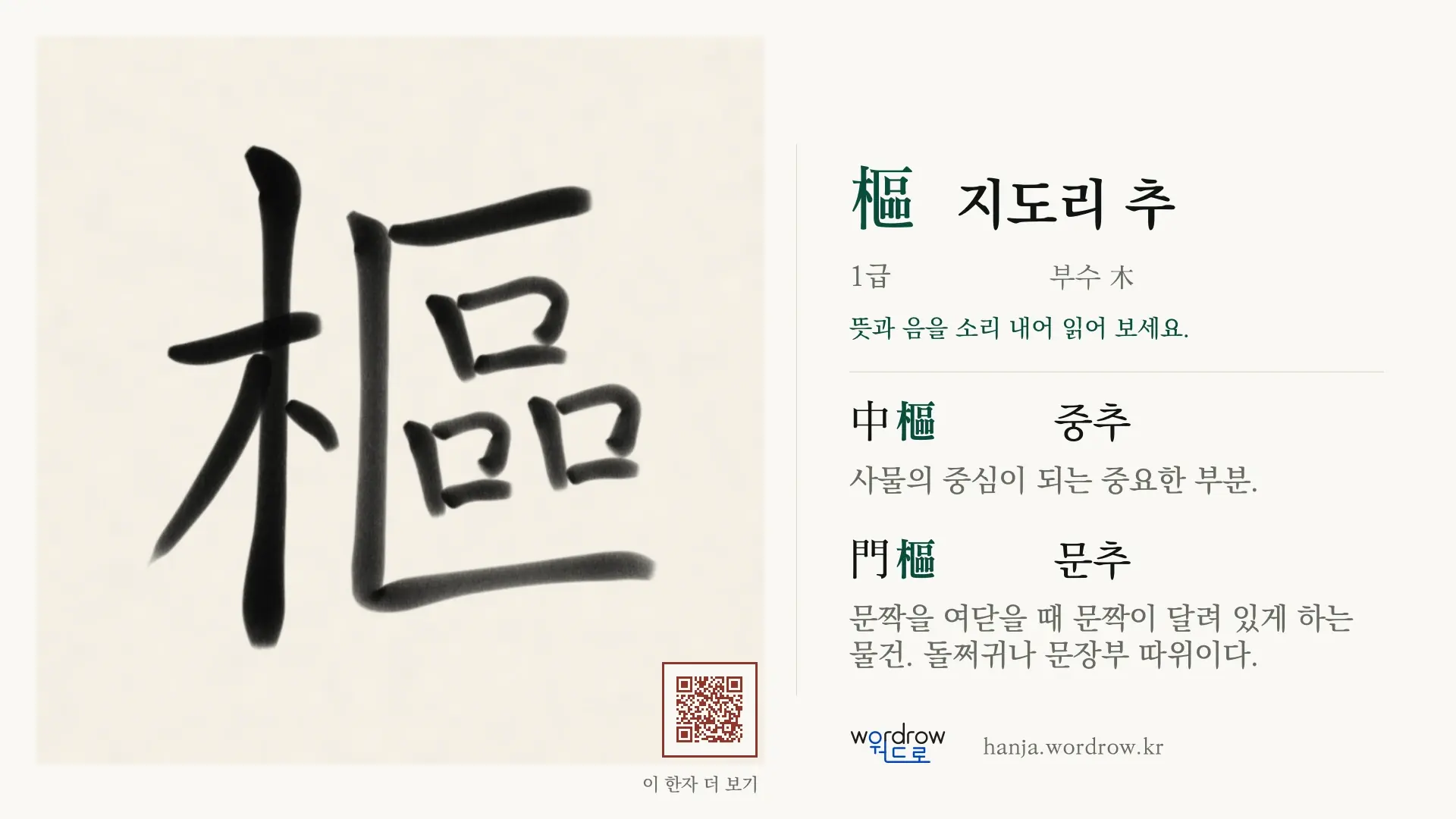 樞 지도리 추 붓글씨 영상 미리보기