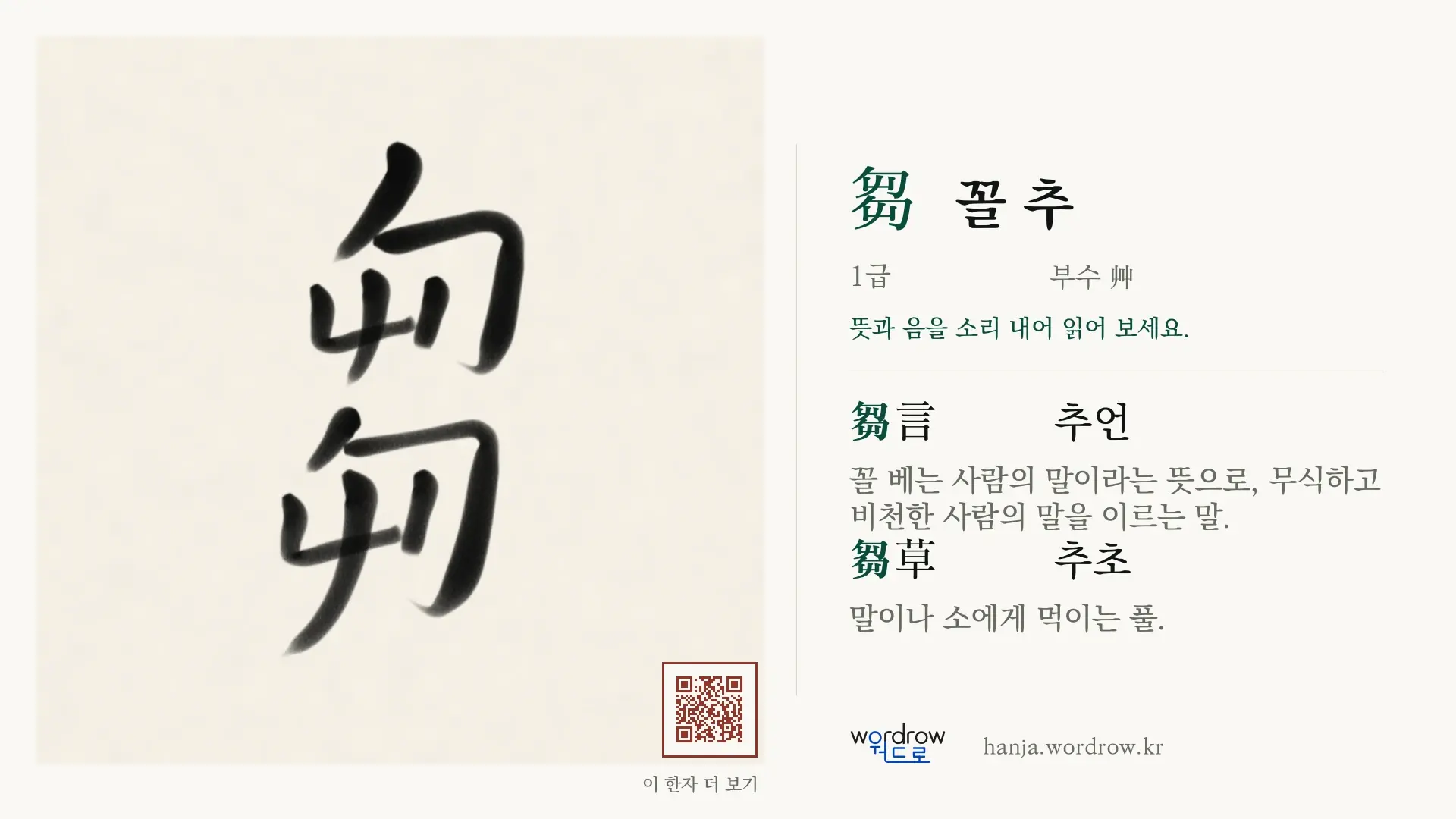 芻 꼴 추 붓글씨 영상 미리보기