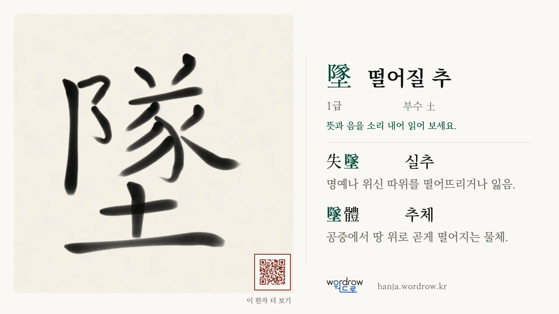 墜 떨어질 추 붓글씨 영상 미리보기