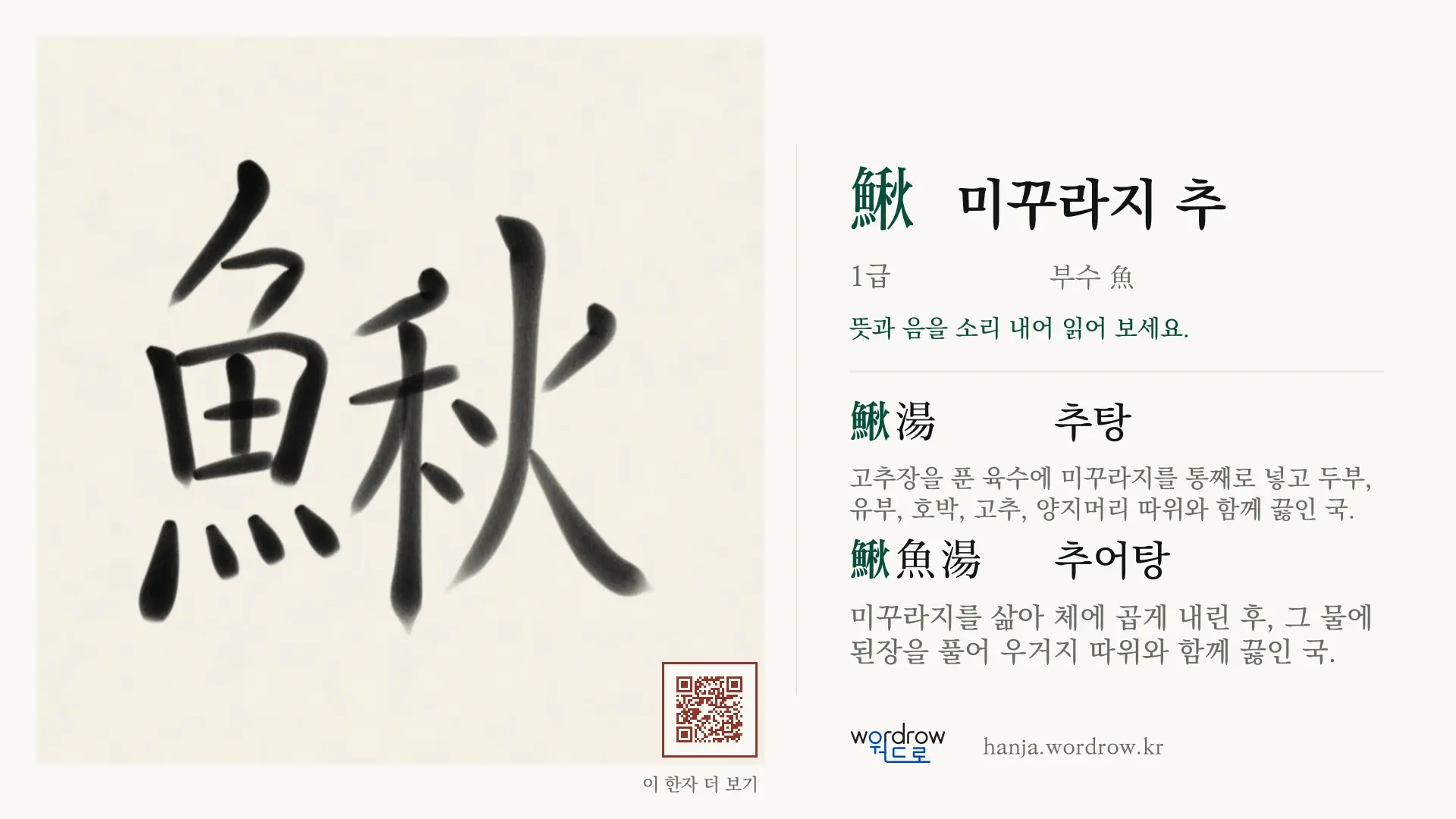 鰍 미꾸라지 추 붓글씨 영상 미리보기