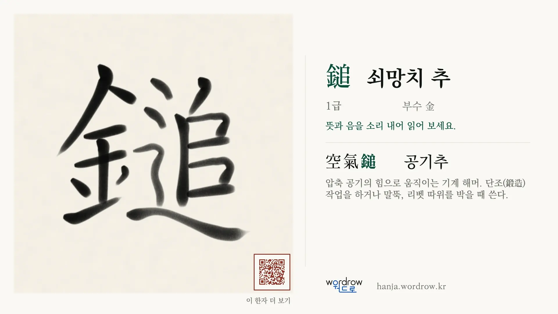 鎚 쇠망치 추 붓글씨 영상 미리보기