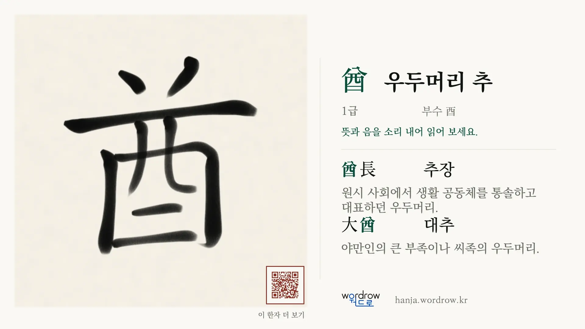 酋 우두머리 추 붓글씨 영상 미리보기