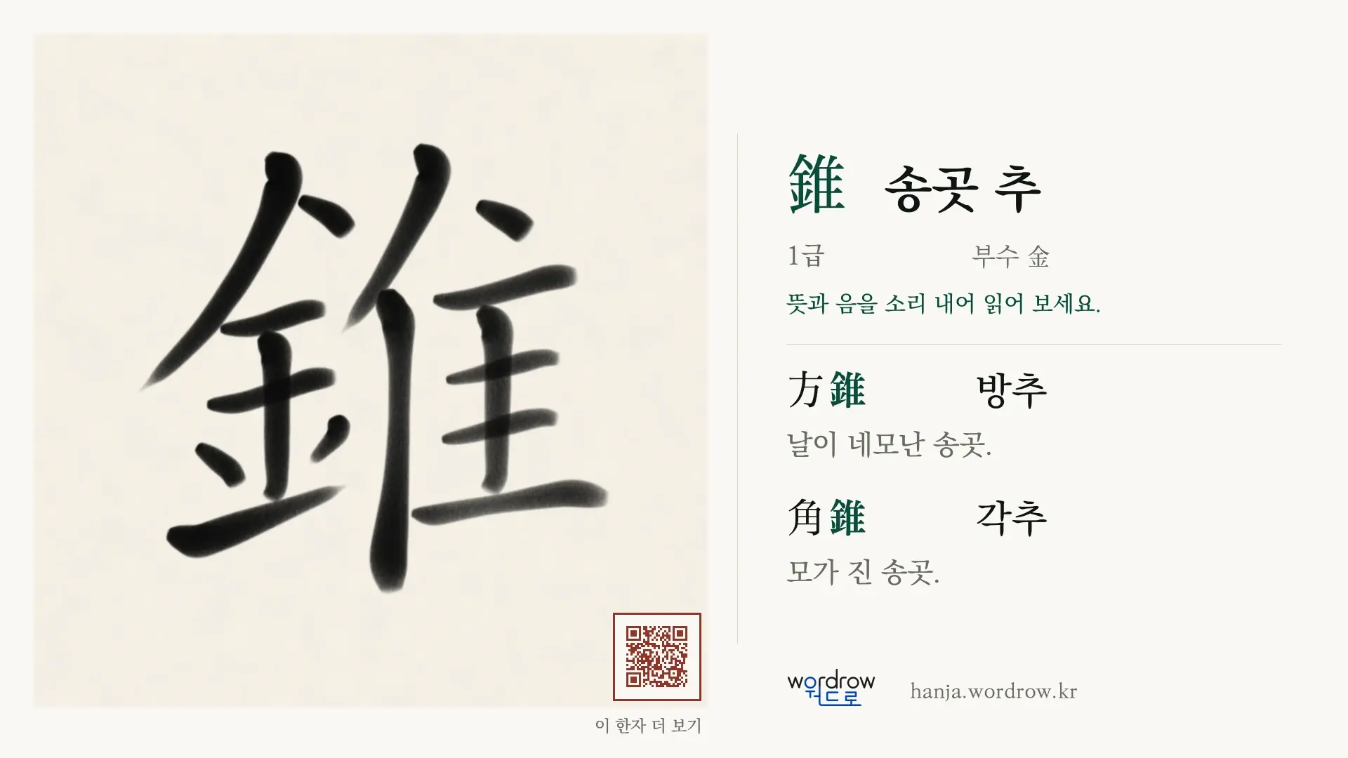 錐 송곳 추 붓글씨 영상 미리보기