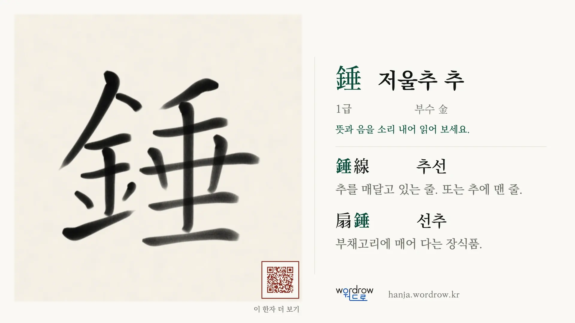 錘 저울추 추 붓글씨 영상 미리보기