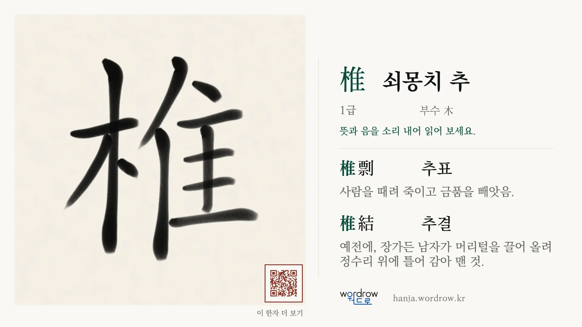 椎 쇠몽치 추 붓글씨 영상 미리보기
