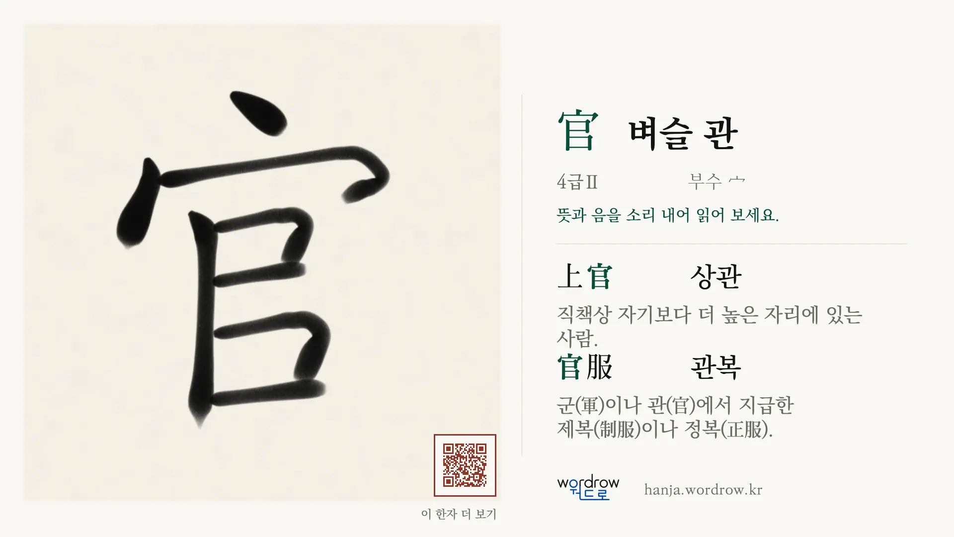 官 벼슬 관 붓글씨 영상 미리보기