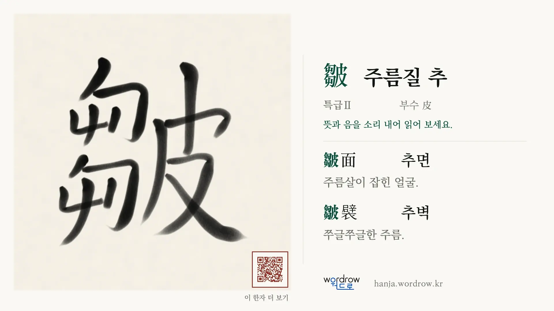 皺 주름질 추 붓글씨 영상 미리보기