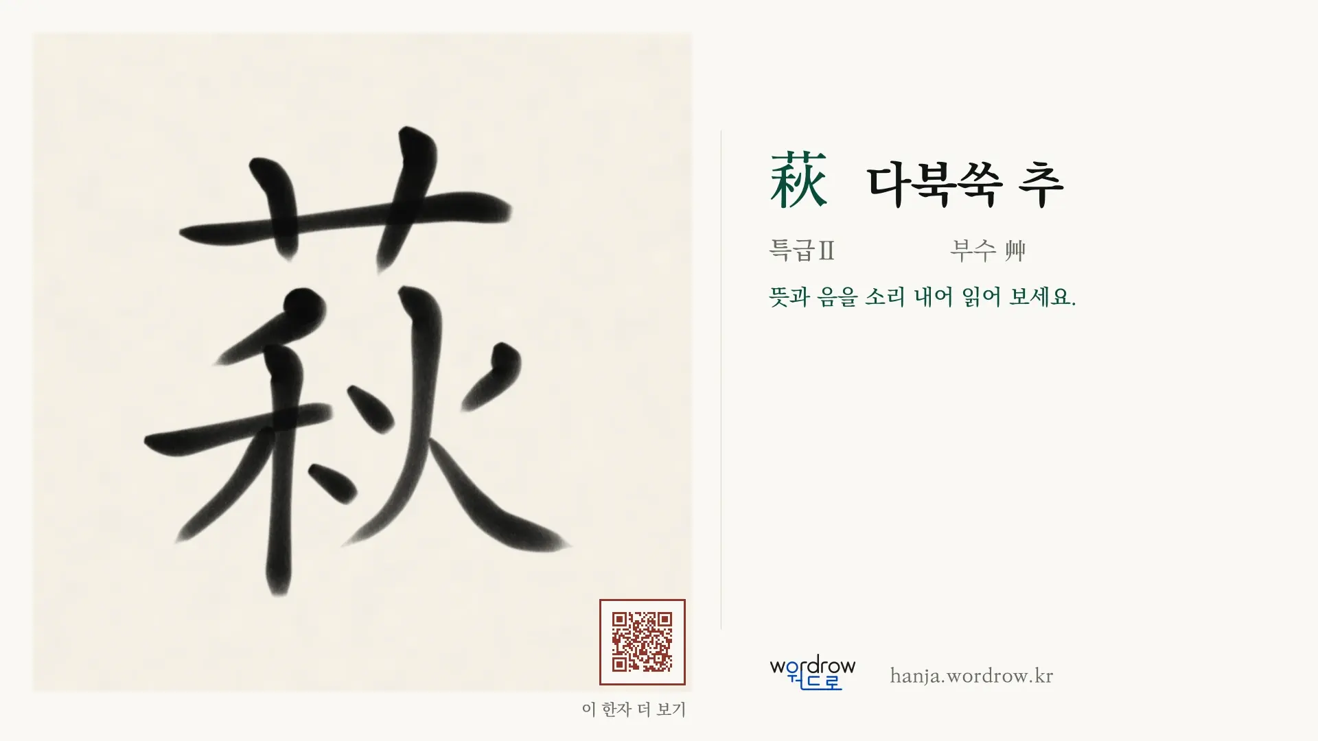 萩 다북쑥 추 붓글씨 영상 미리보기