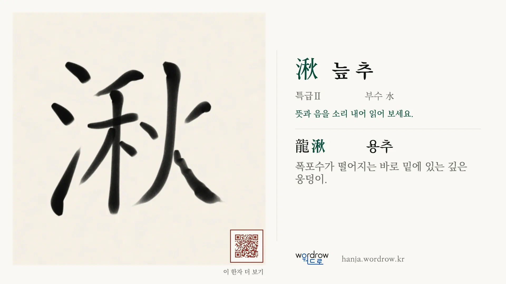 湫 늪 추 붓글씨 영상 미리보기