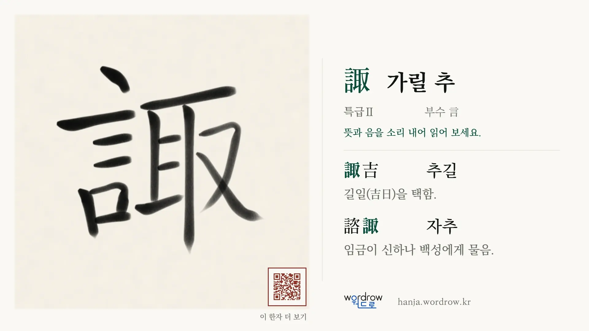 諏 가릴 추 붓글씨 영상 미리보기