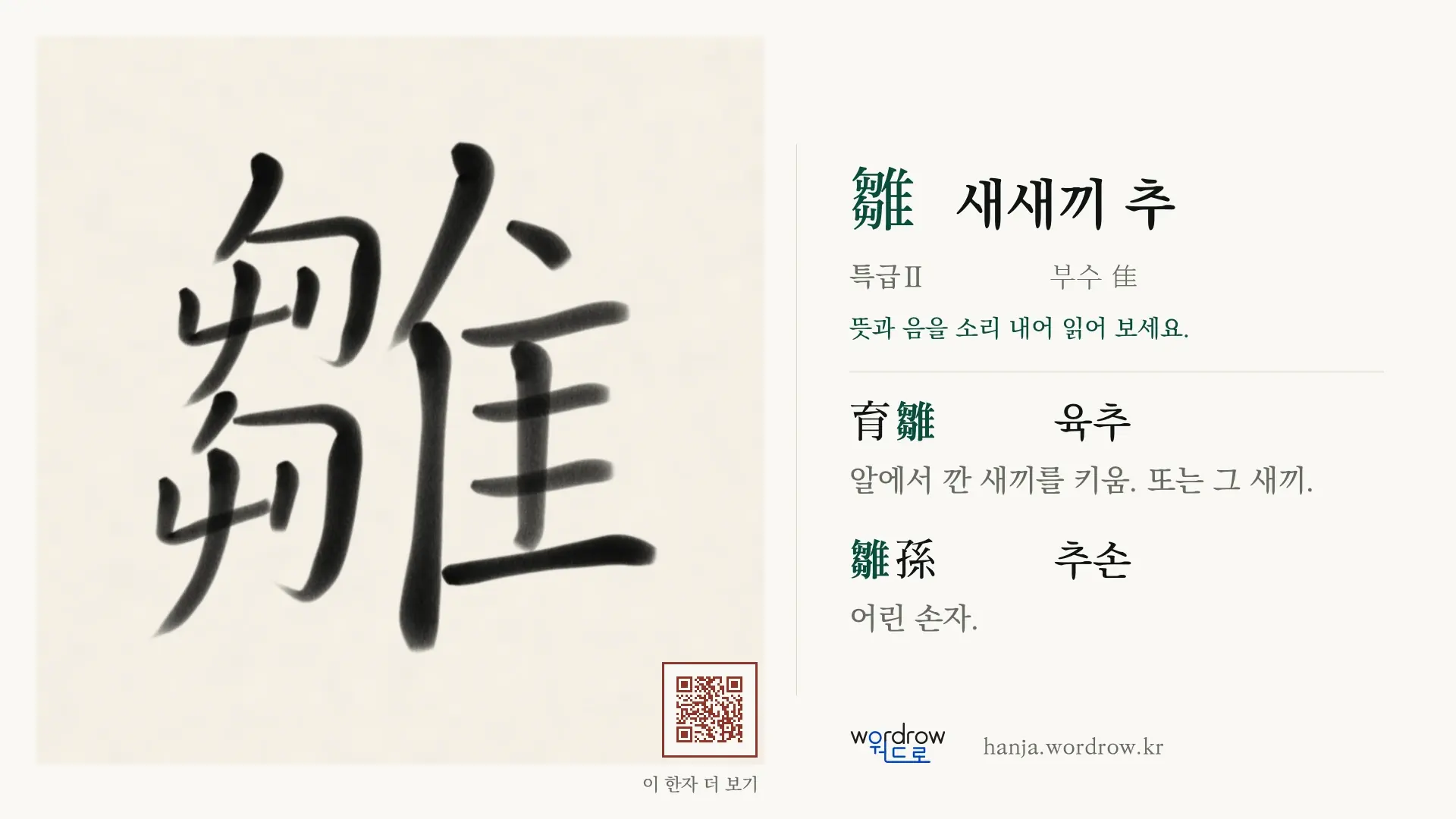 雛 새새끼 추 붓글씨 영상 미리보기