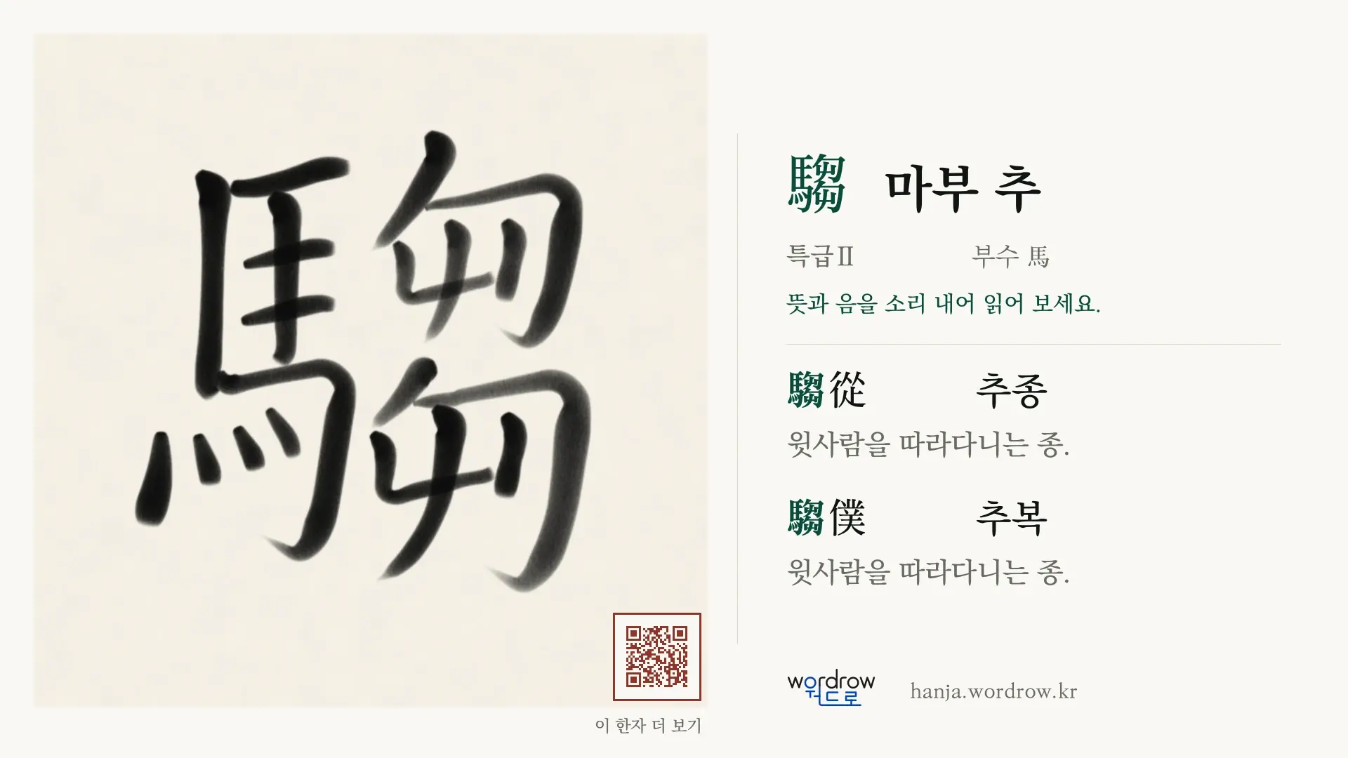 騶 마부 추 붓글씨 영상 미리보기