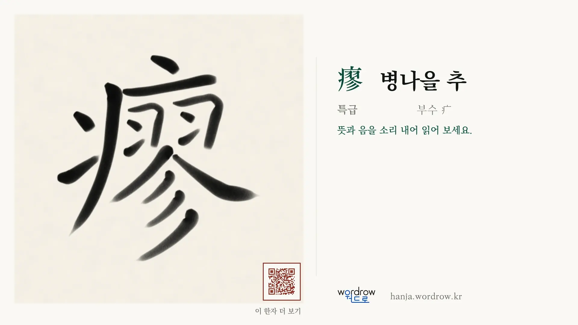 瘳 병나을 추 붓글씨 영상 미리보기