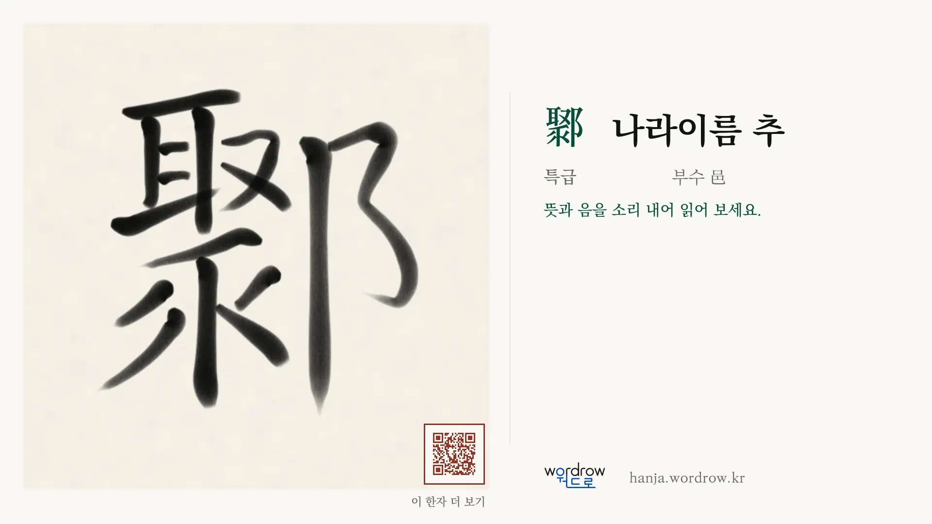 鄹 나라이름 추 붓글씨 영상 미리보기