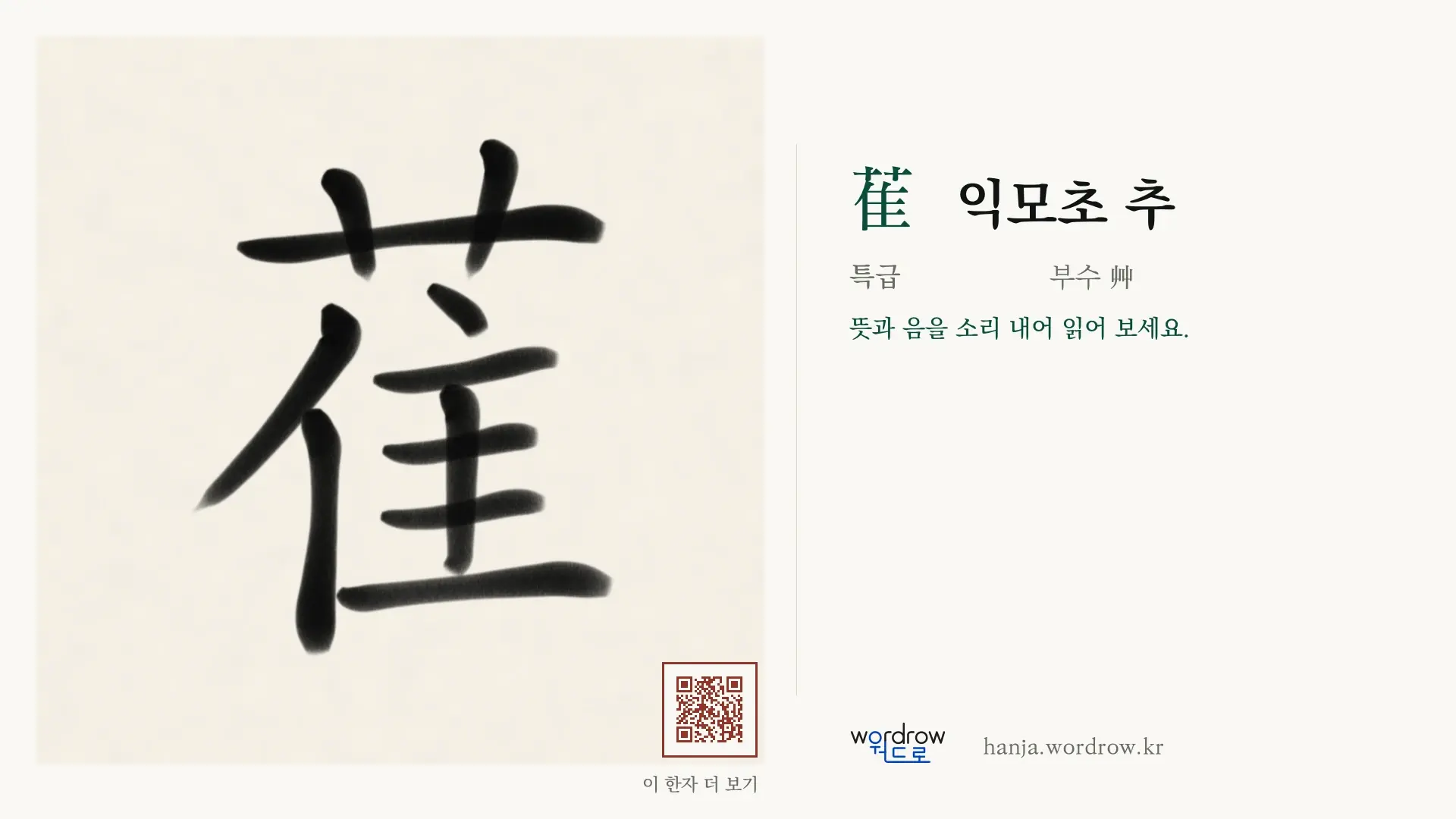 萑 익모초 추 붓글씨 영상 미리보기