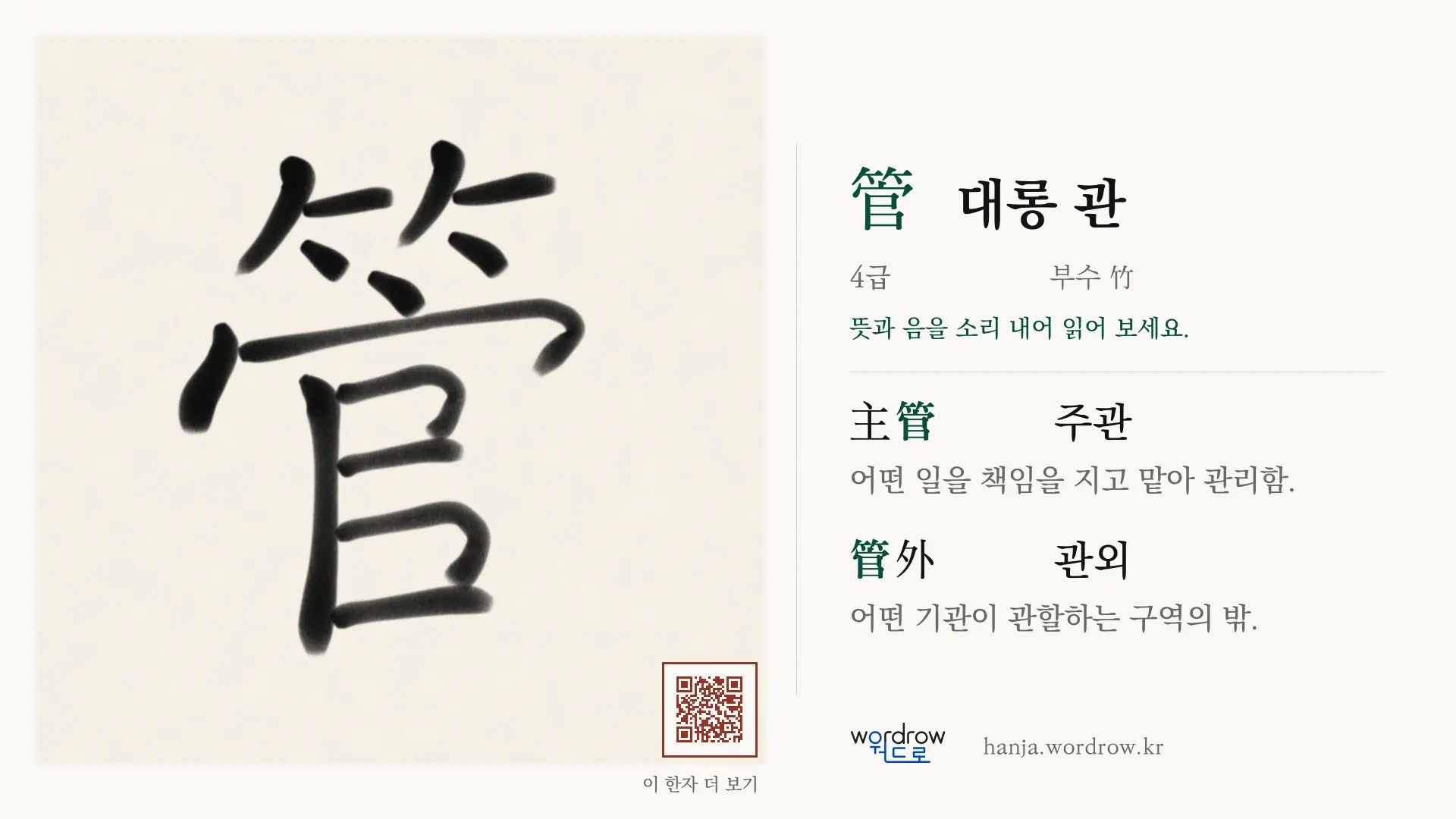管 대롱 관 붓글씨 영상 미리보기