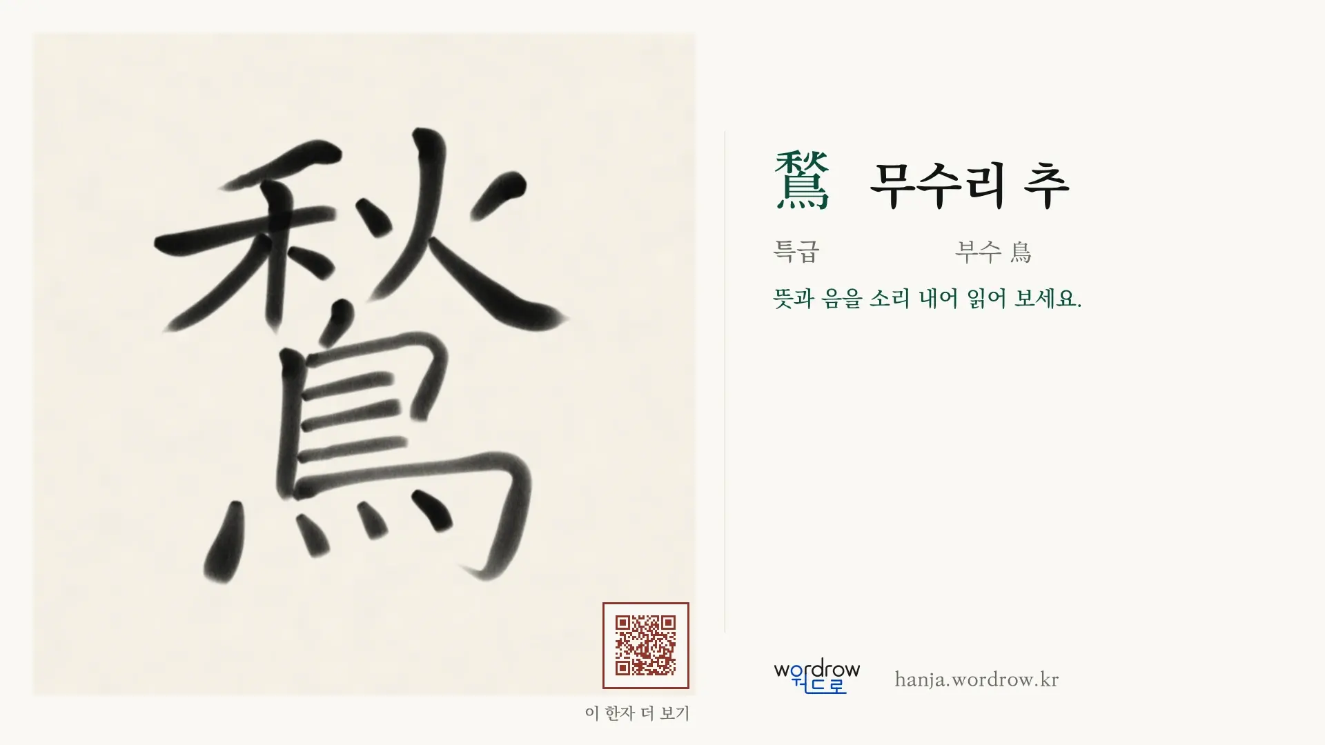 鶖 무수리 추 붓글씨 영상 미리보기