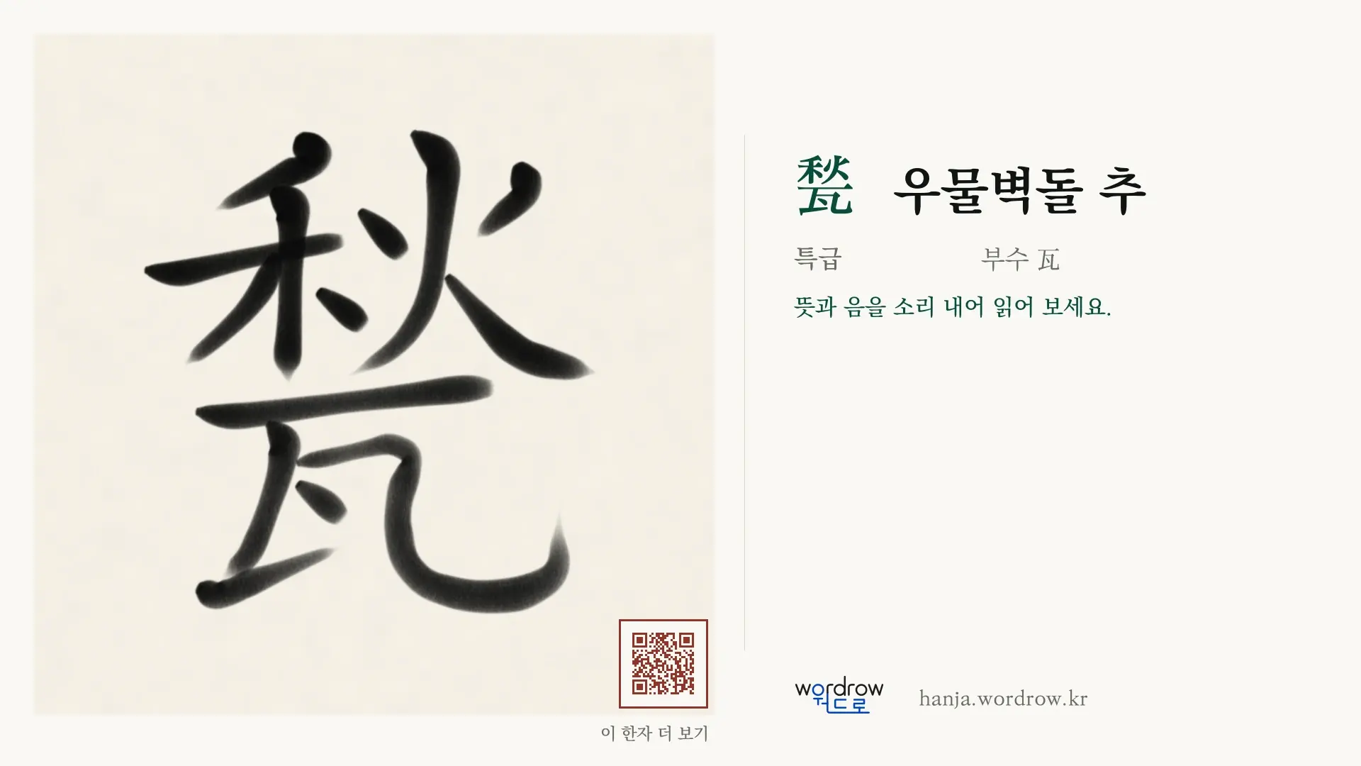 甃 우물벽돌 추 붓글씨 영상 미리보기