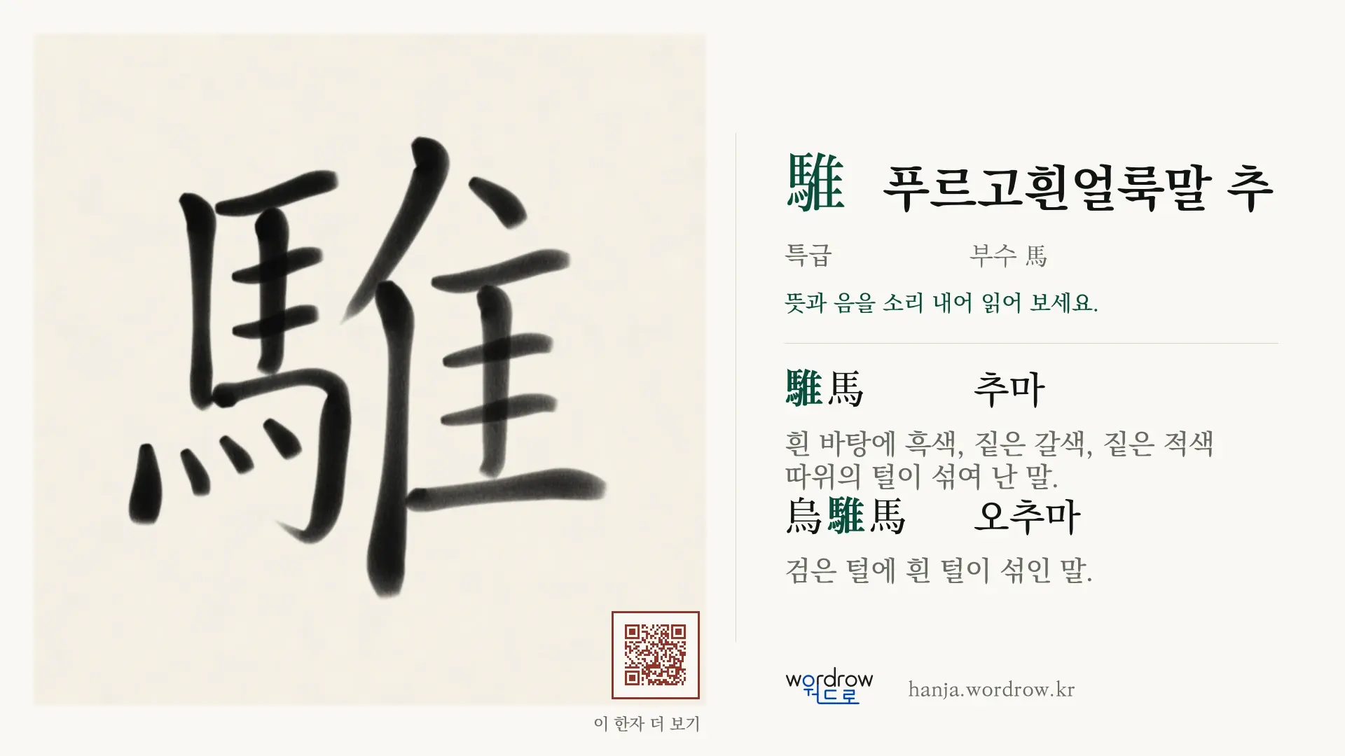 騅 푸르고흰얼룩말 추 붓글씨 영상 미리보기