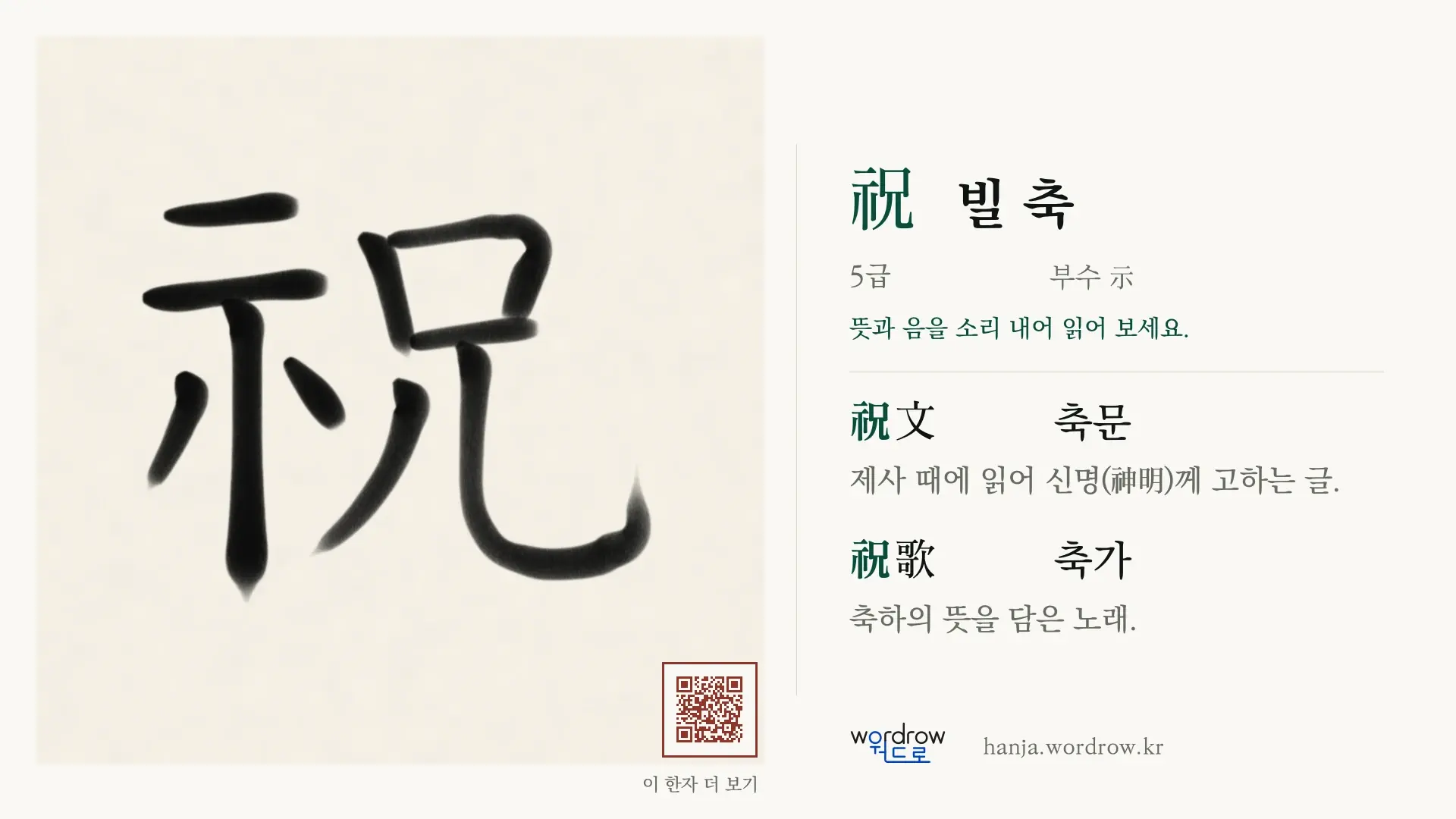 祝 빌 축 붓글씨 영상 미리보기