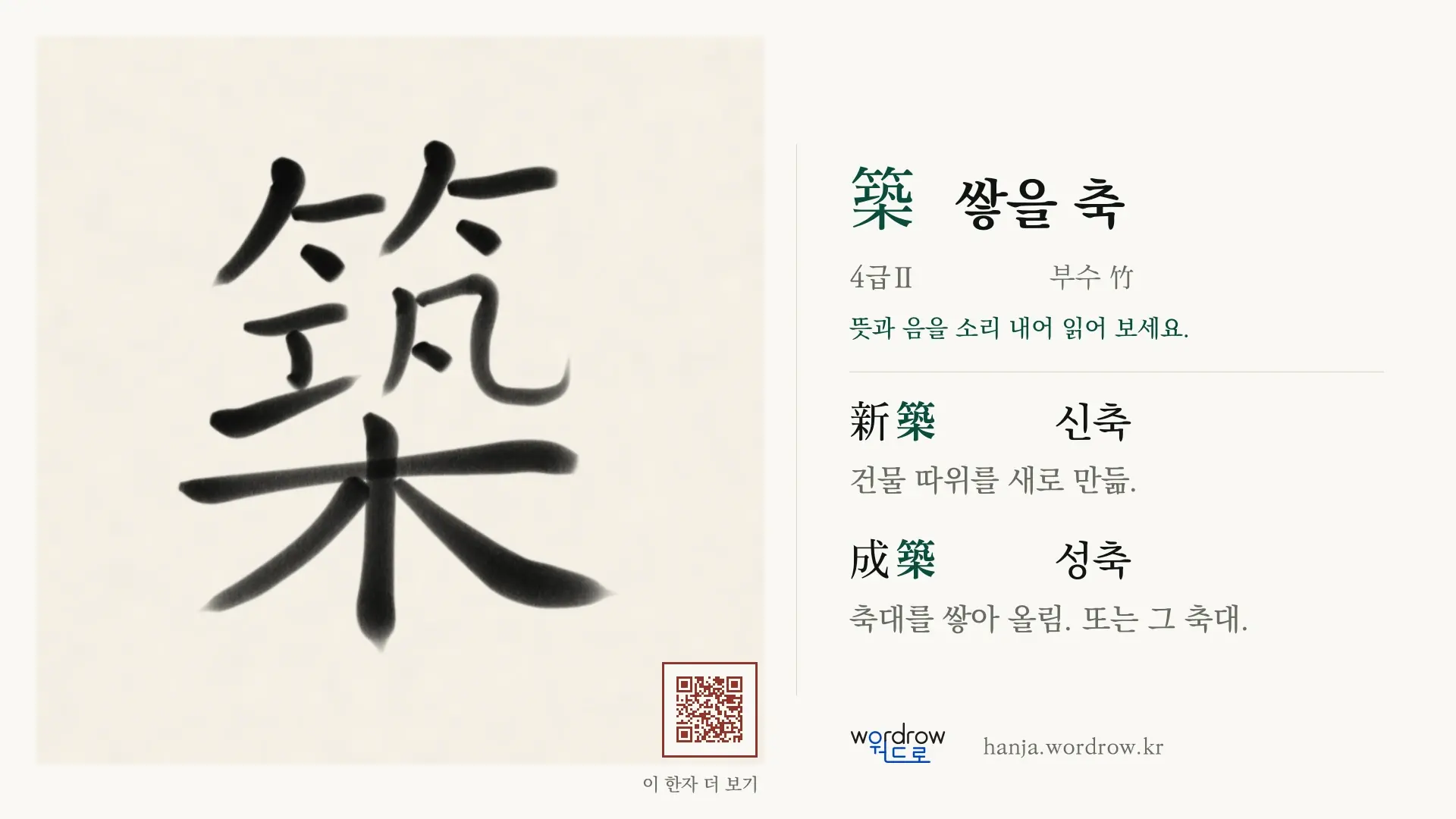 築 쌓을 축 붓글씨 영상 미리보기