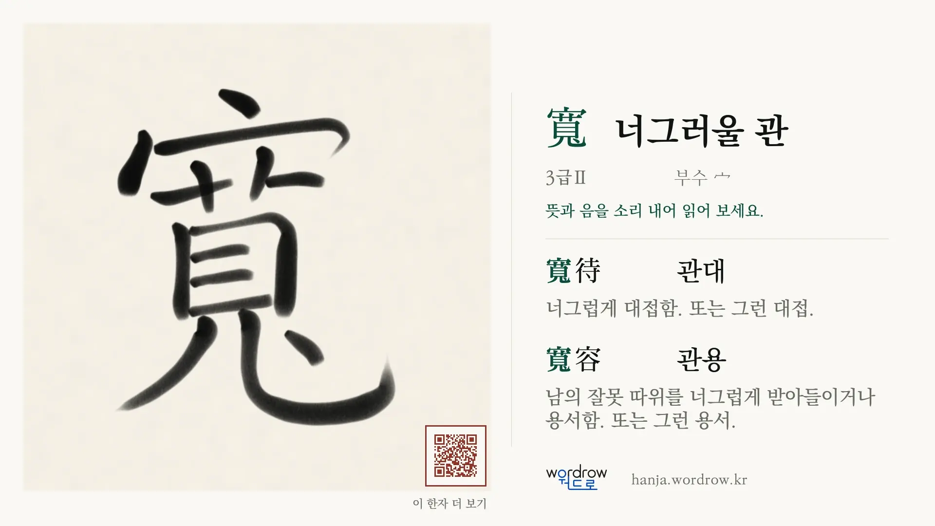 寬 너그러울 관 붓글씨 영상 미리보기