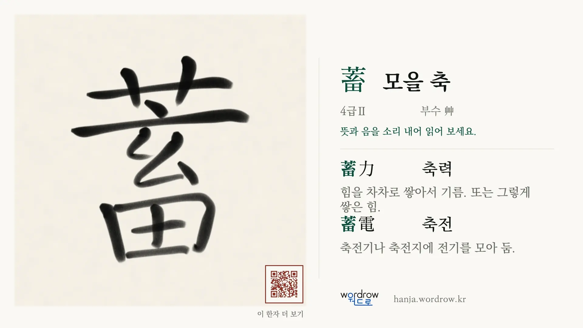 蓄 모을 축 붓글씨 영상 미리보기