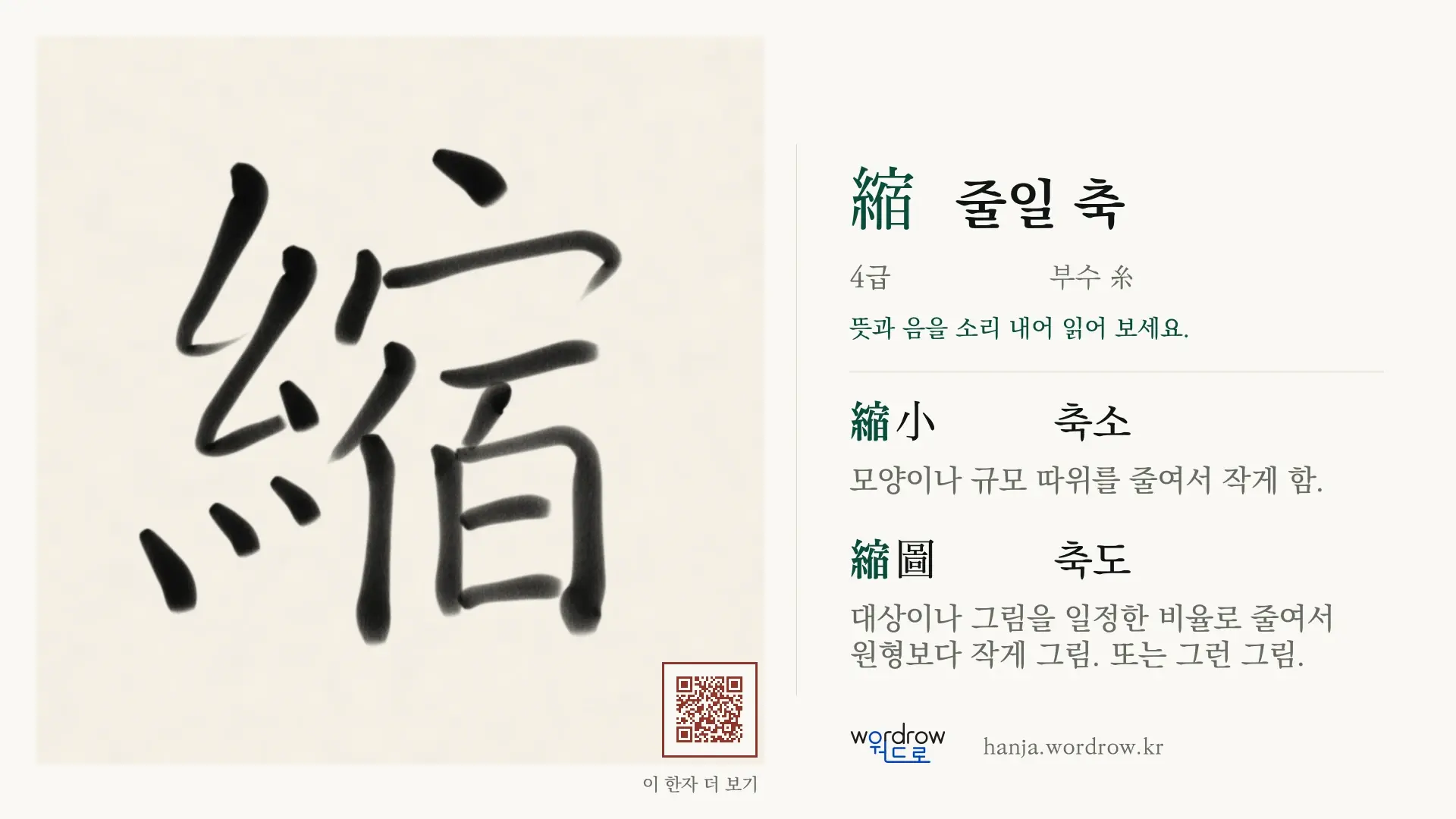 縮 줄일 축 붓글씨 영상 미리보기