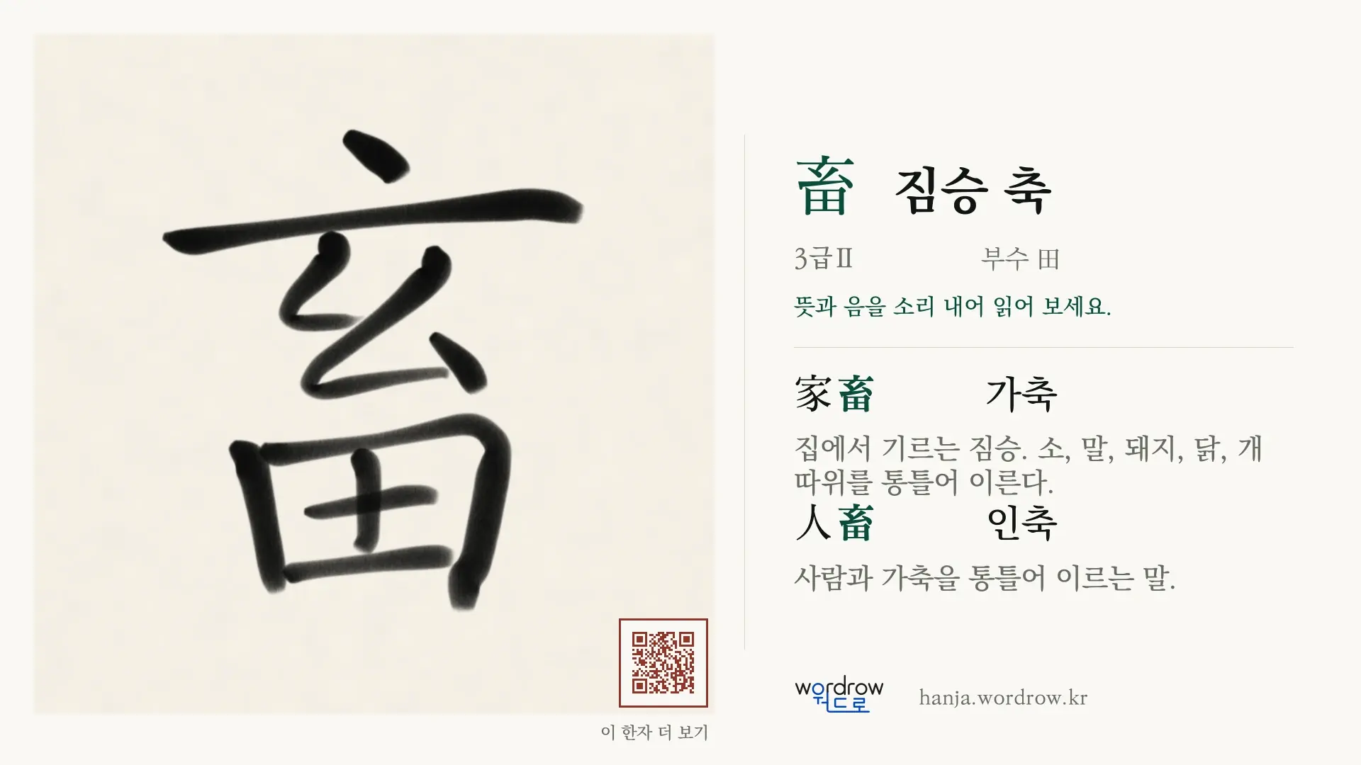 畜 짐승 축 붓글씨 영상 미리보기