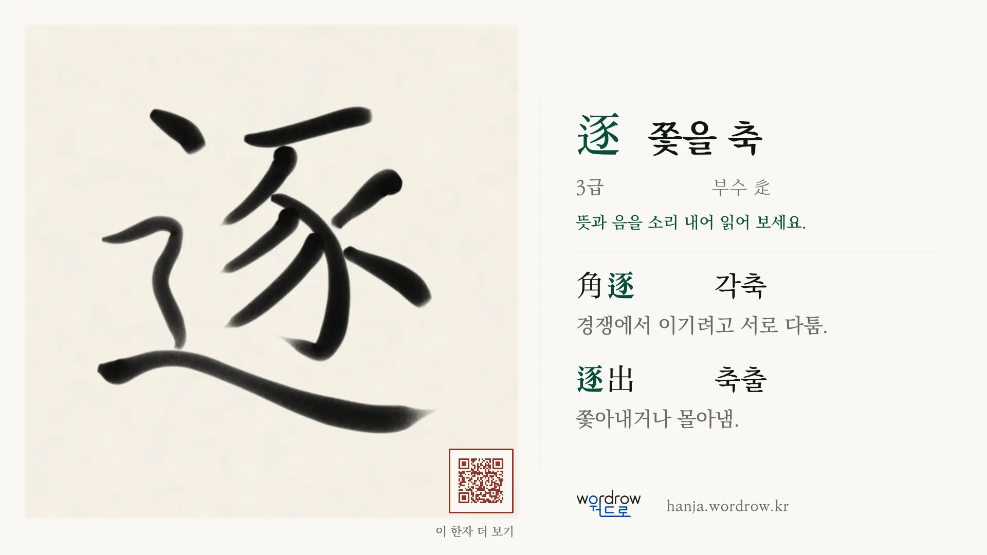 逐 쫓을 축 붓글씨 영상 미리보기