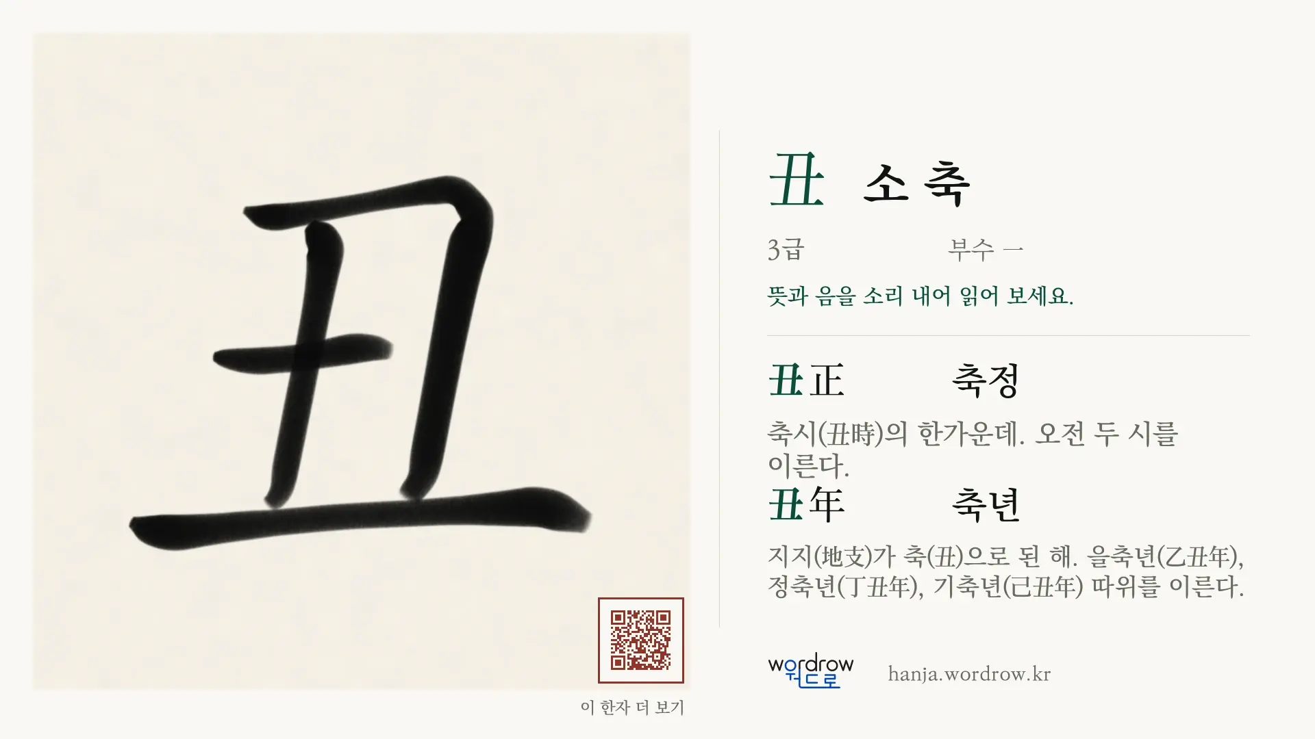 丑 소 축 붓글씨 영상 미리보기