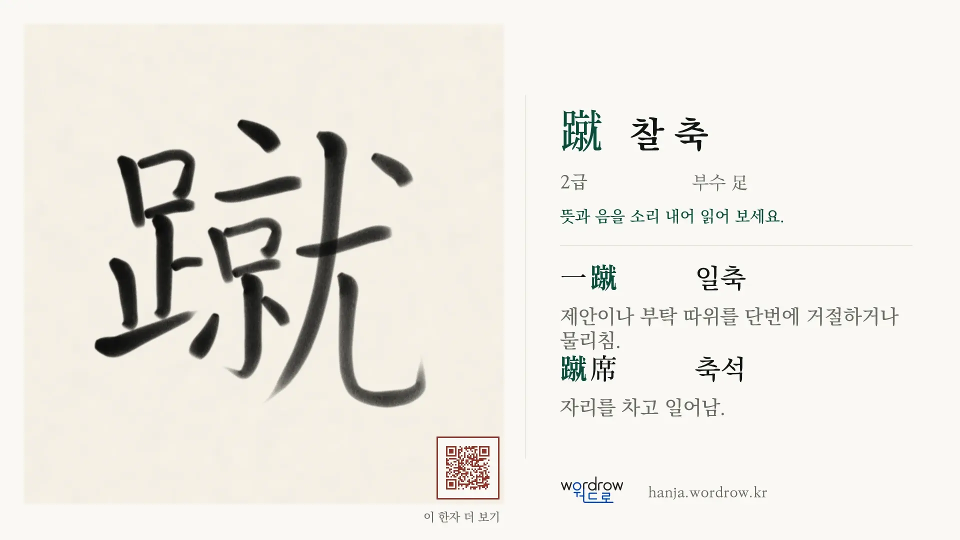 蹴 찰 축 붓글씨 영상 미리보기