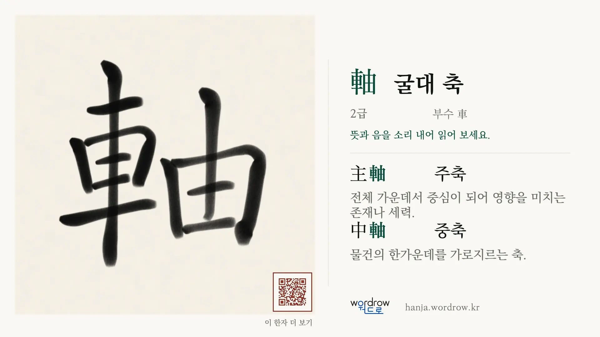 軸 굴대 축 붓글씨 영상 미리보기