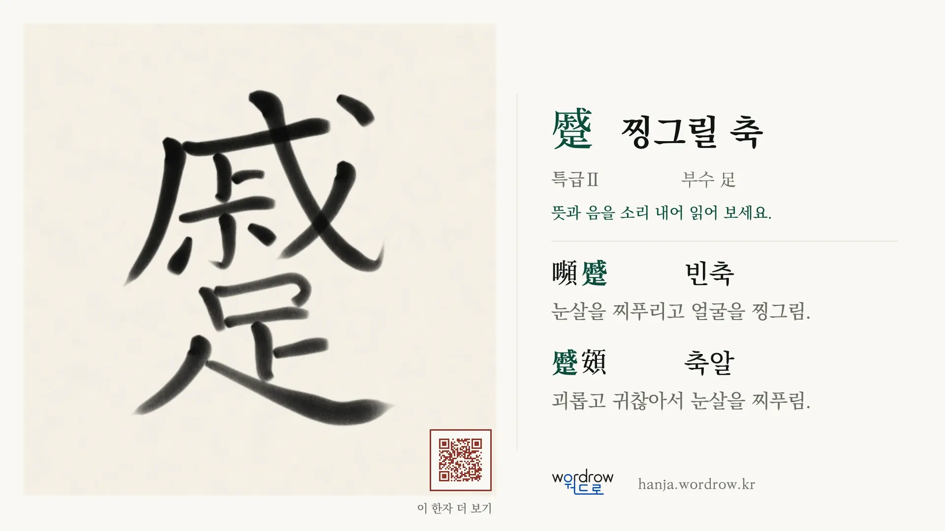 蹙 찡그릴 축 붓글씨 영상 미리보기