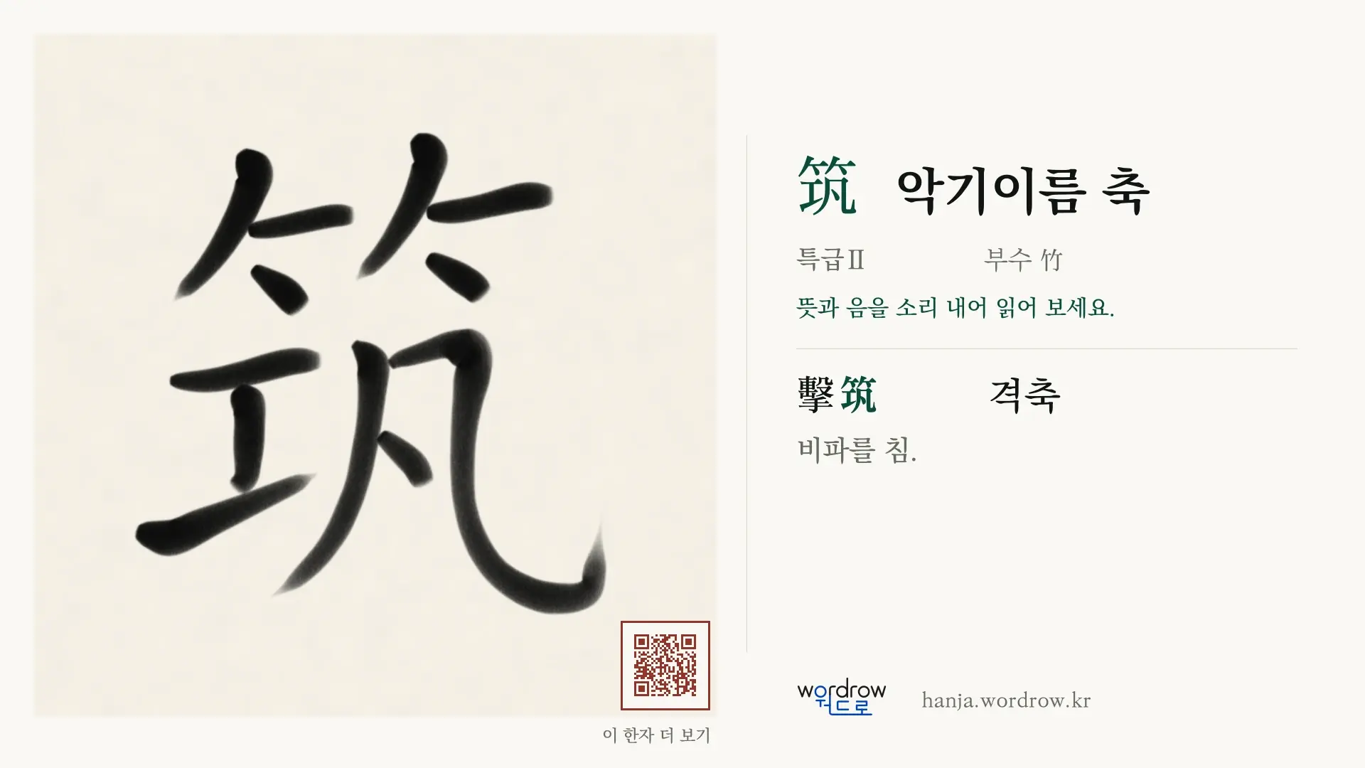筑 악기이름 축 붓글씨 영상 미리보기