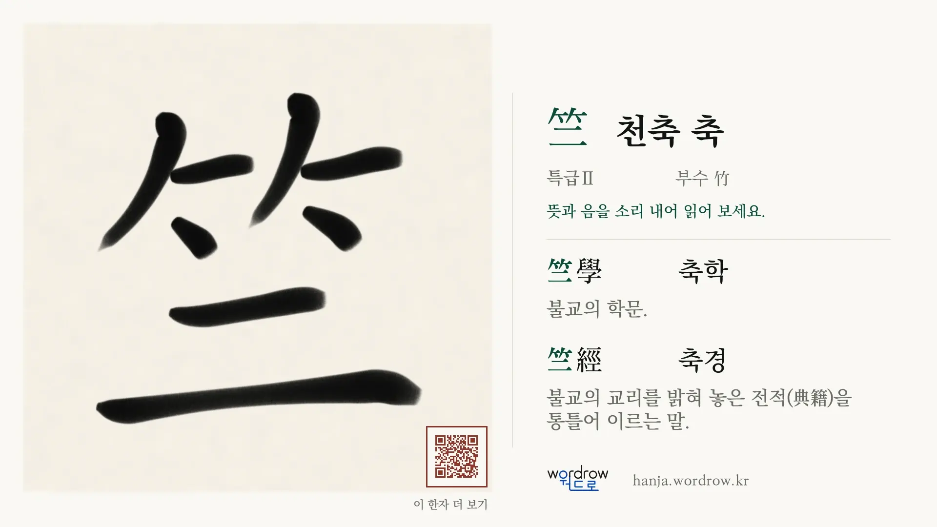 竺 천축 축 붓글씨 영상 미리보기